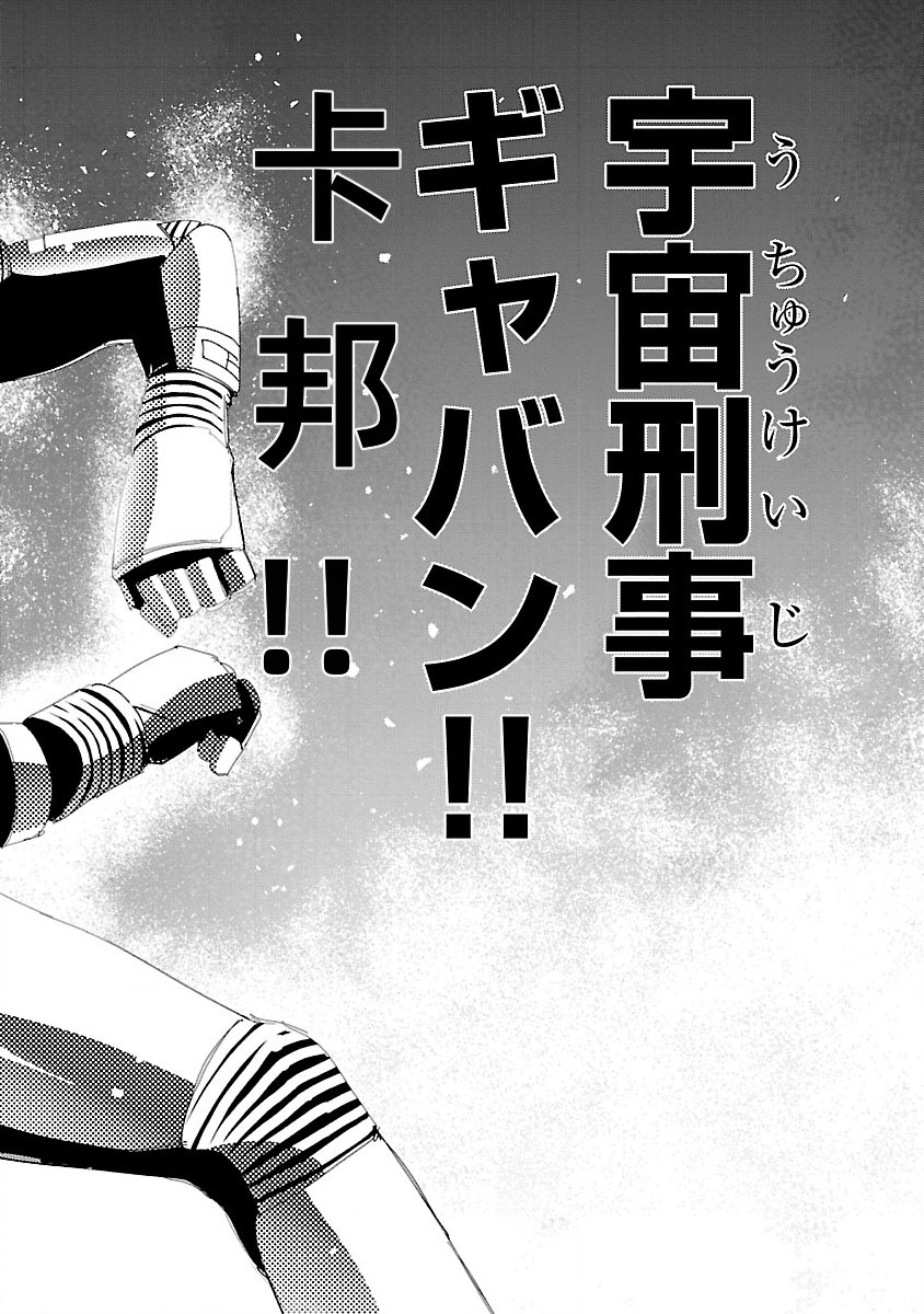 《宇宙刑事卡邦 黑色（污点）英雄》第01话 第61页