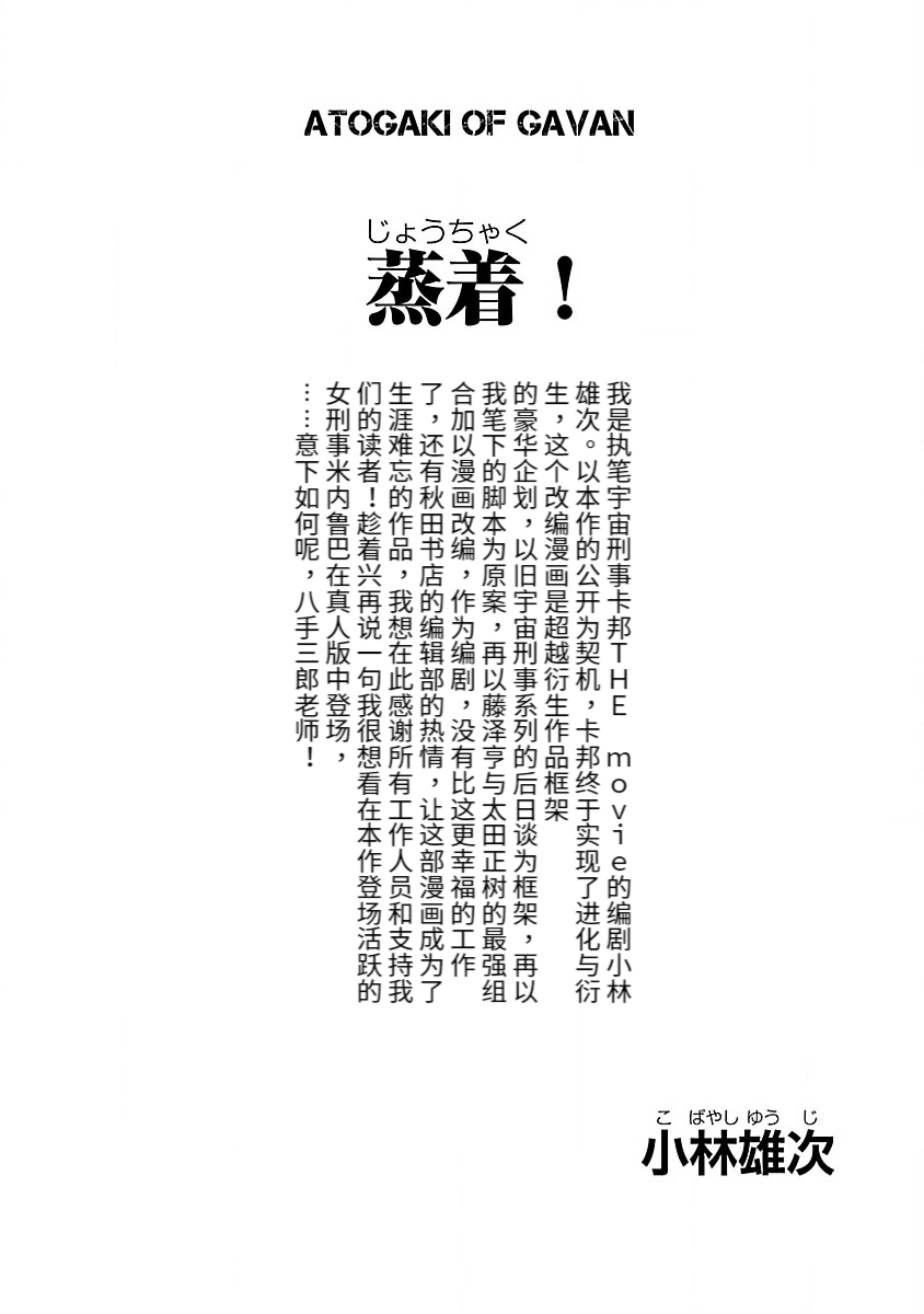 《宇宙刑事卡邦 黑色（污点）英雄》后记 第2页