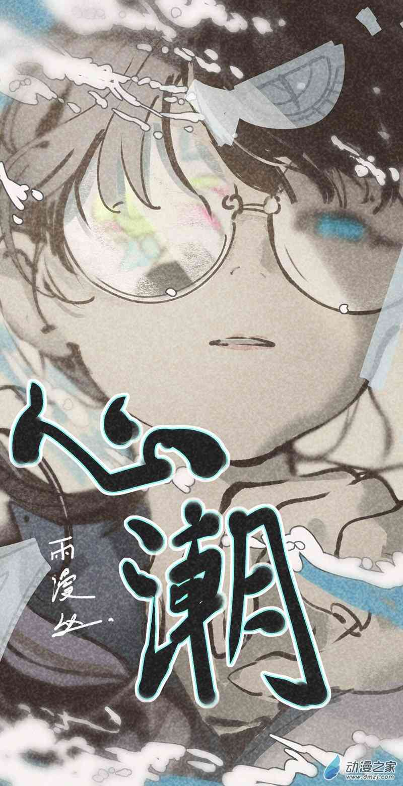 《只是一些小故事》01 心潮 第1页