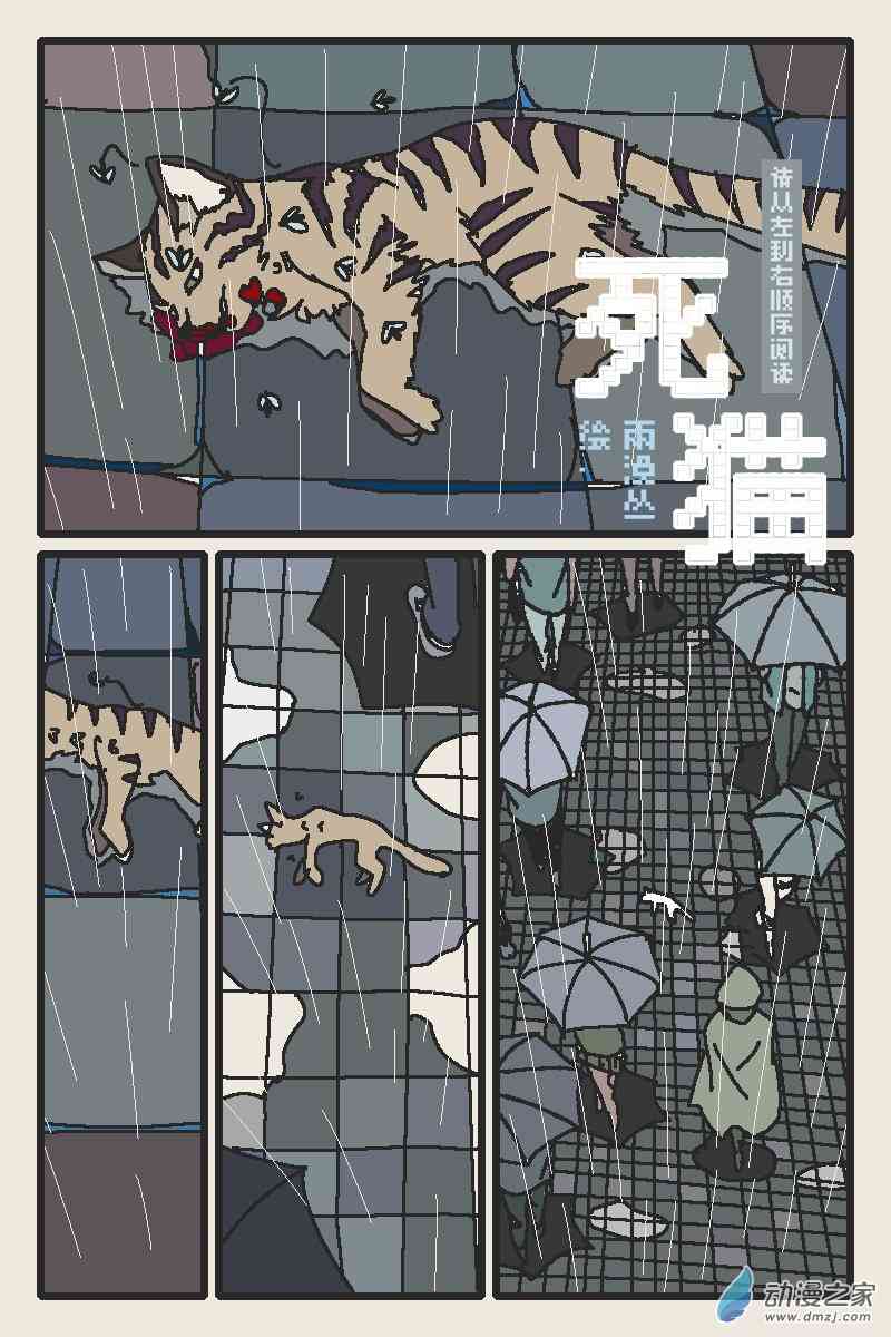 《只是一些小故事》03 死猫 第1页