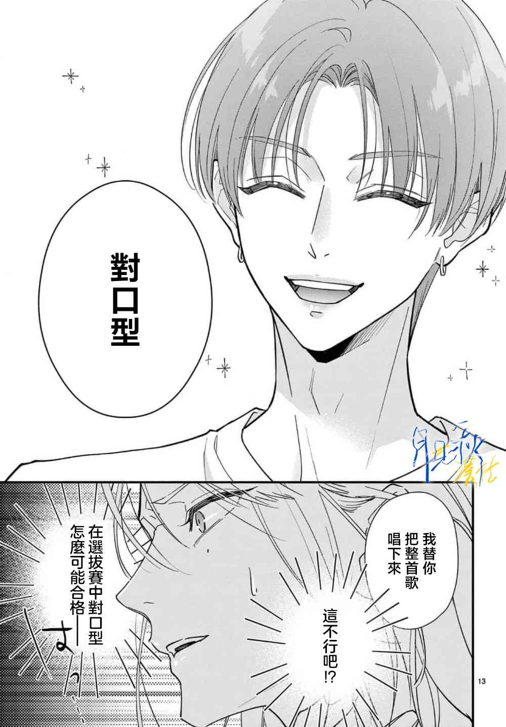 《身为女主角，却成为了男爱豆！？》第02话 第13页