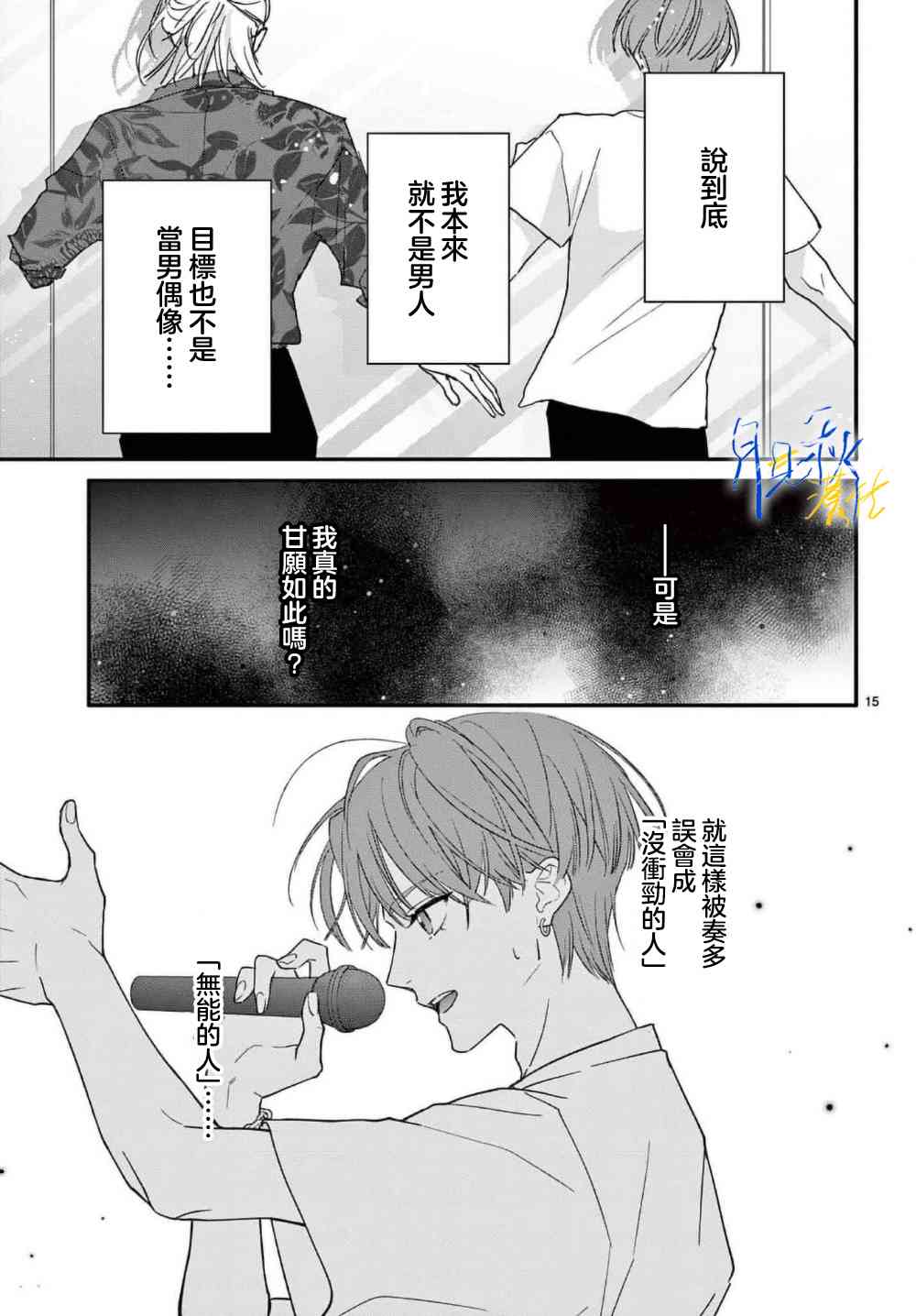 《身为女主角，却成为了男爱豆！？》第02话 第15页