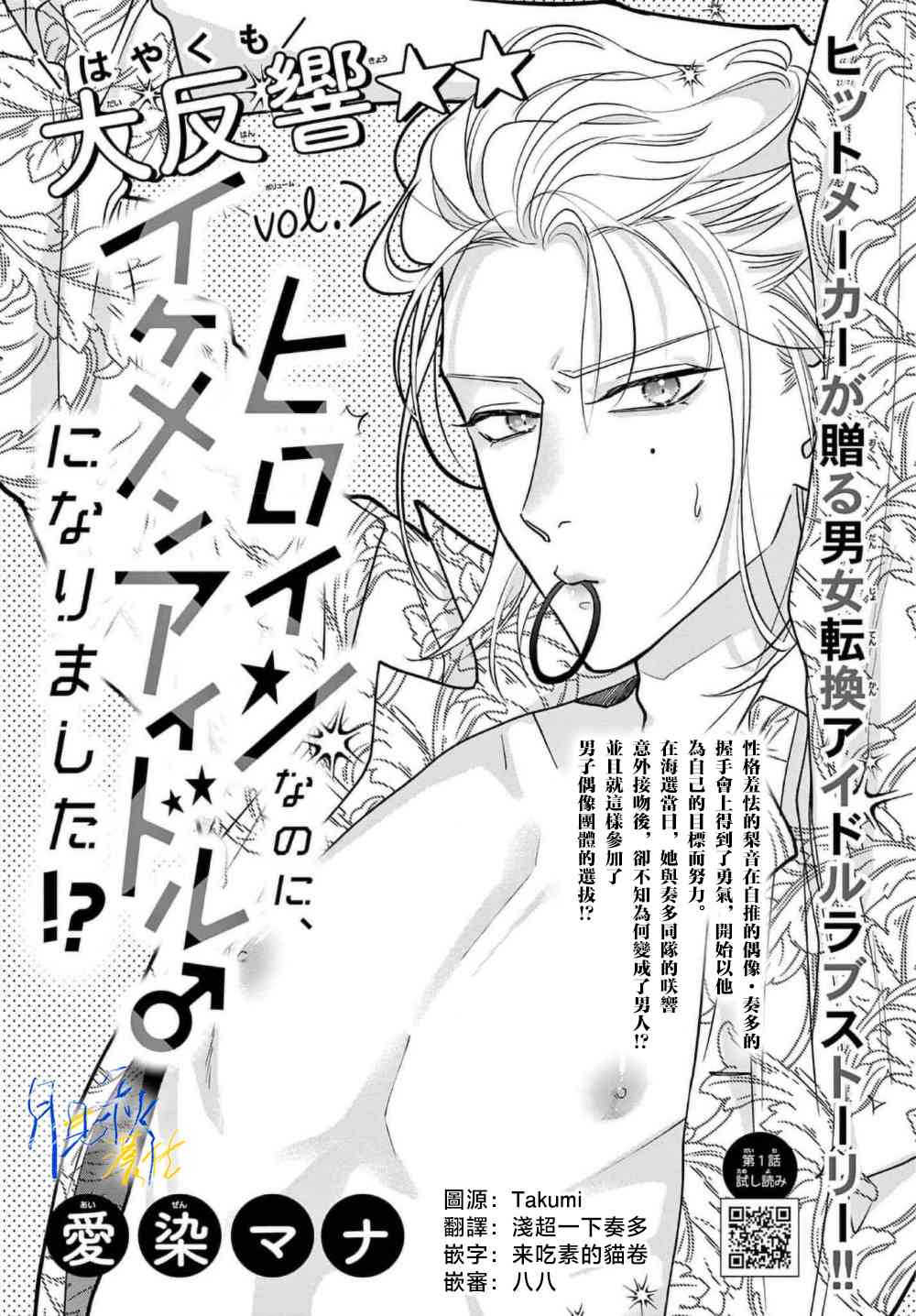 《身为女主角，却成为了男爱豆！？》第02话 第1页