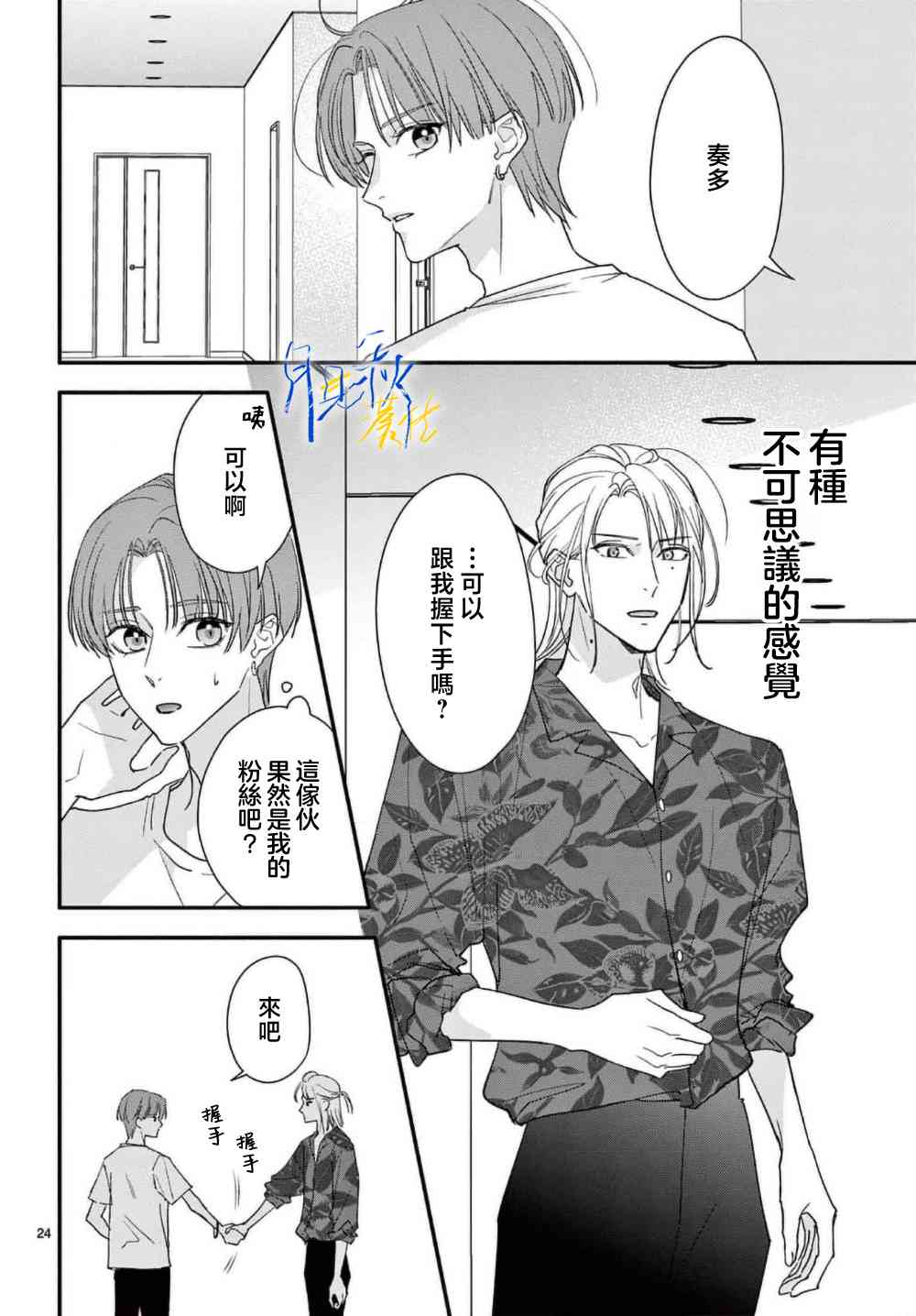 《身为女主角，却成为了男爱豆！？》第02话 第24页