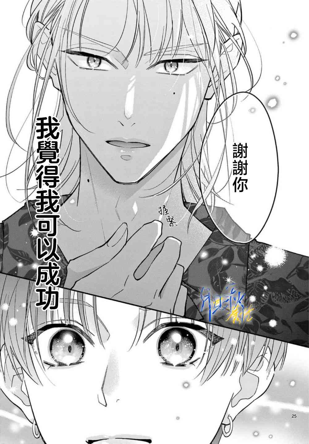《身为女主角，却成为了男爱豆！？》第02话 第25页