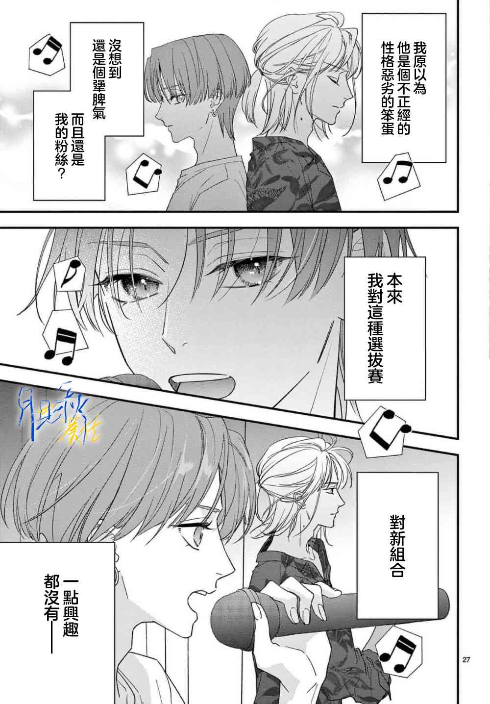 《身为女主角，却成为了男爱豆！？》第02话 第27页