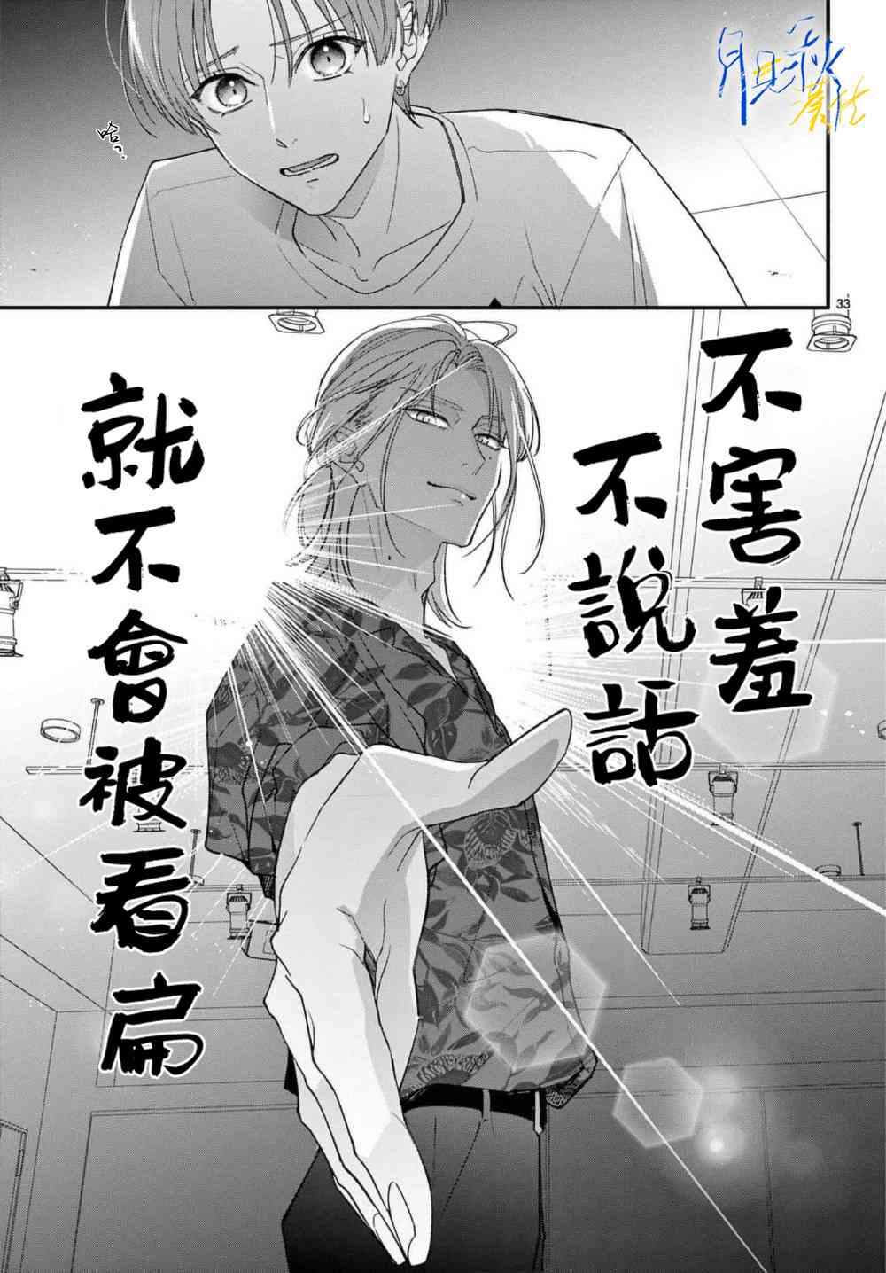 《身为女主角，却成为了男爱豆！？》第02话 第33页
