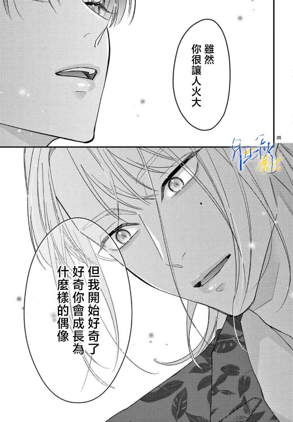 《身为女主角，却成为了男爱豆！？》第02话 第35页