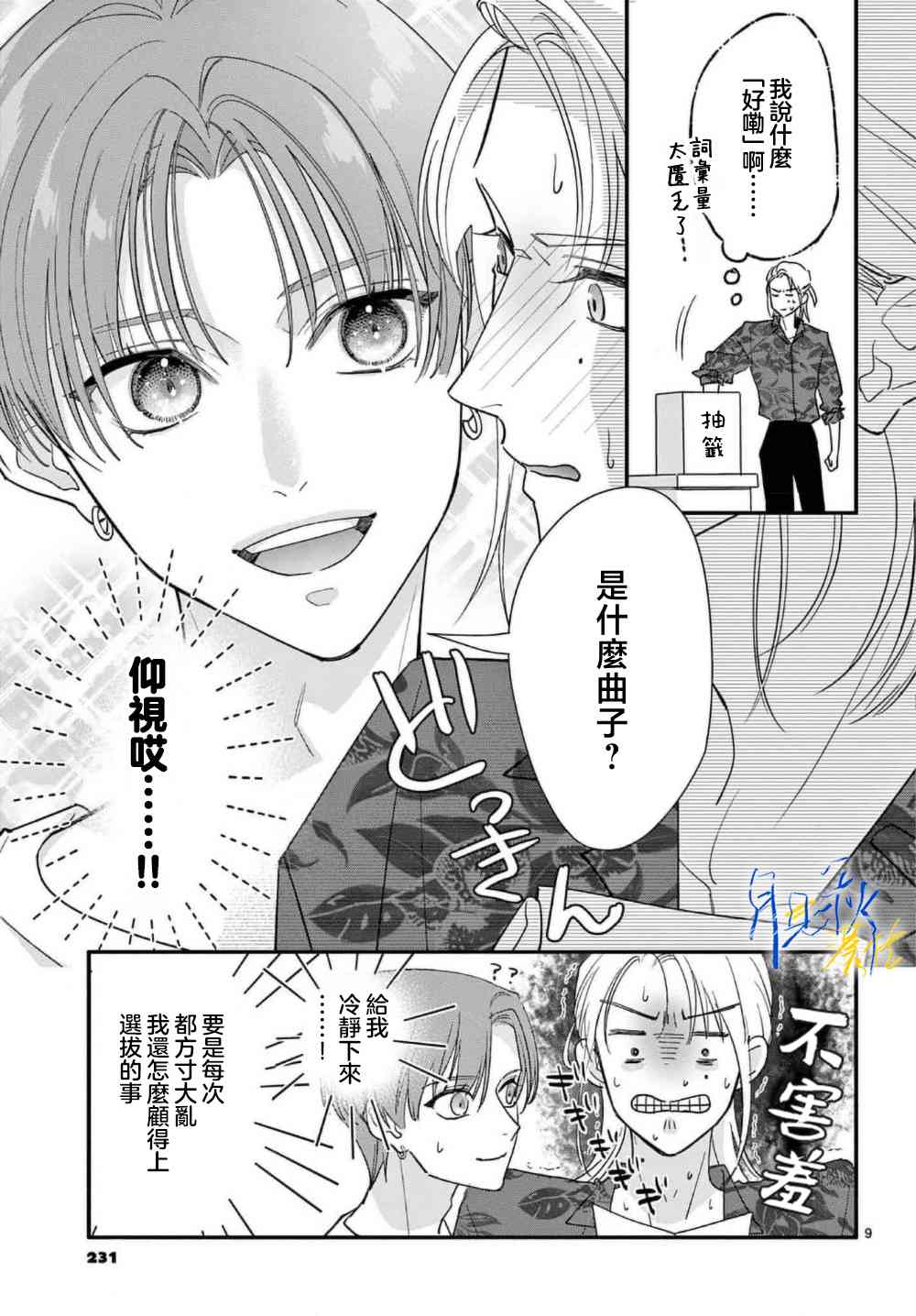 《身为女主角，却成为了男爱豆！？》第02话 第9页