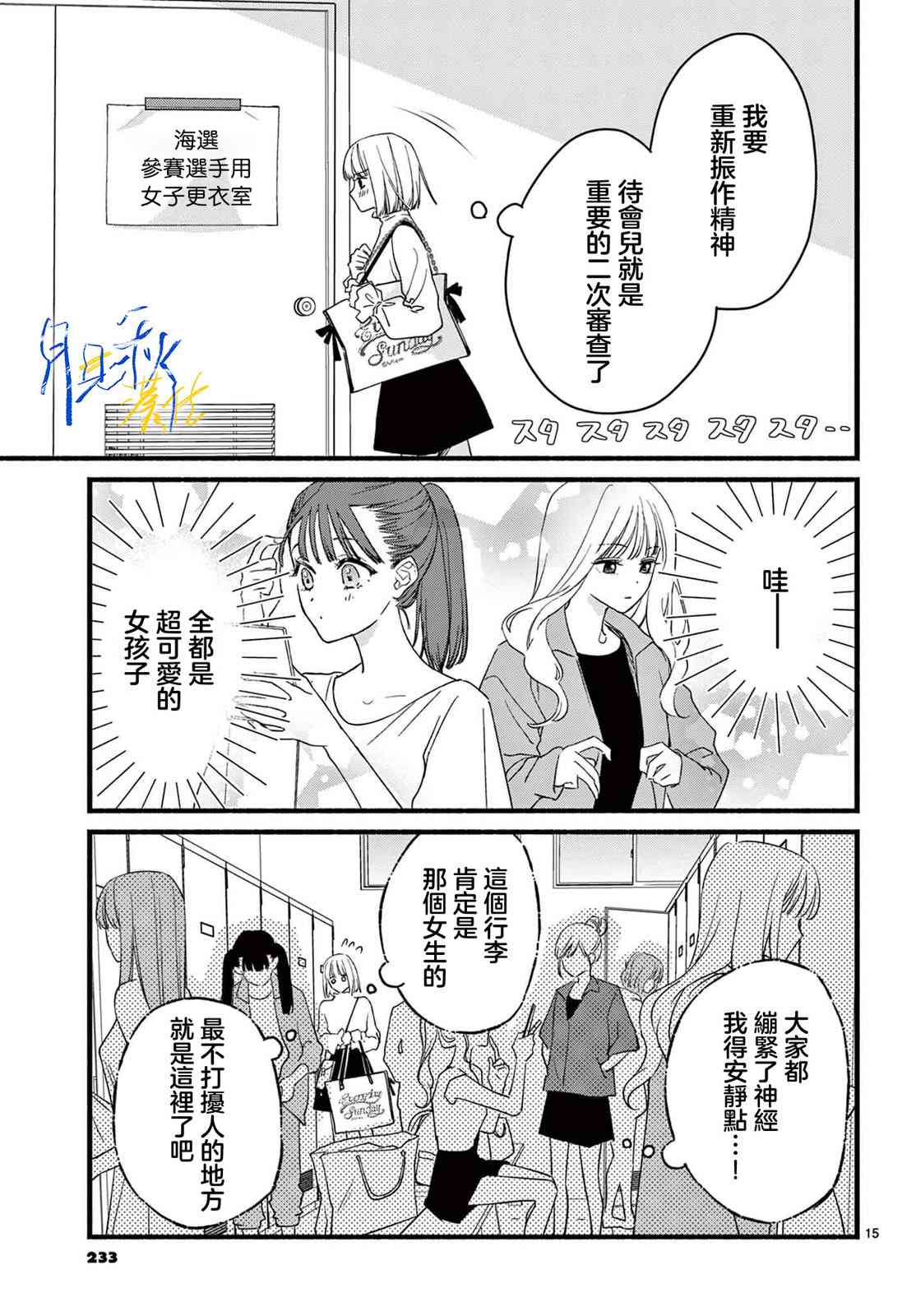《身为女主角，却成为了男爱豆！？》第01话 第14页