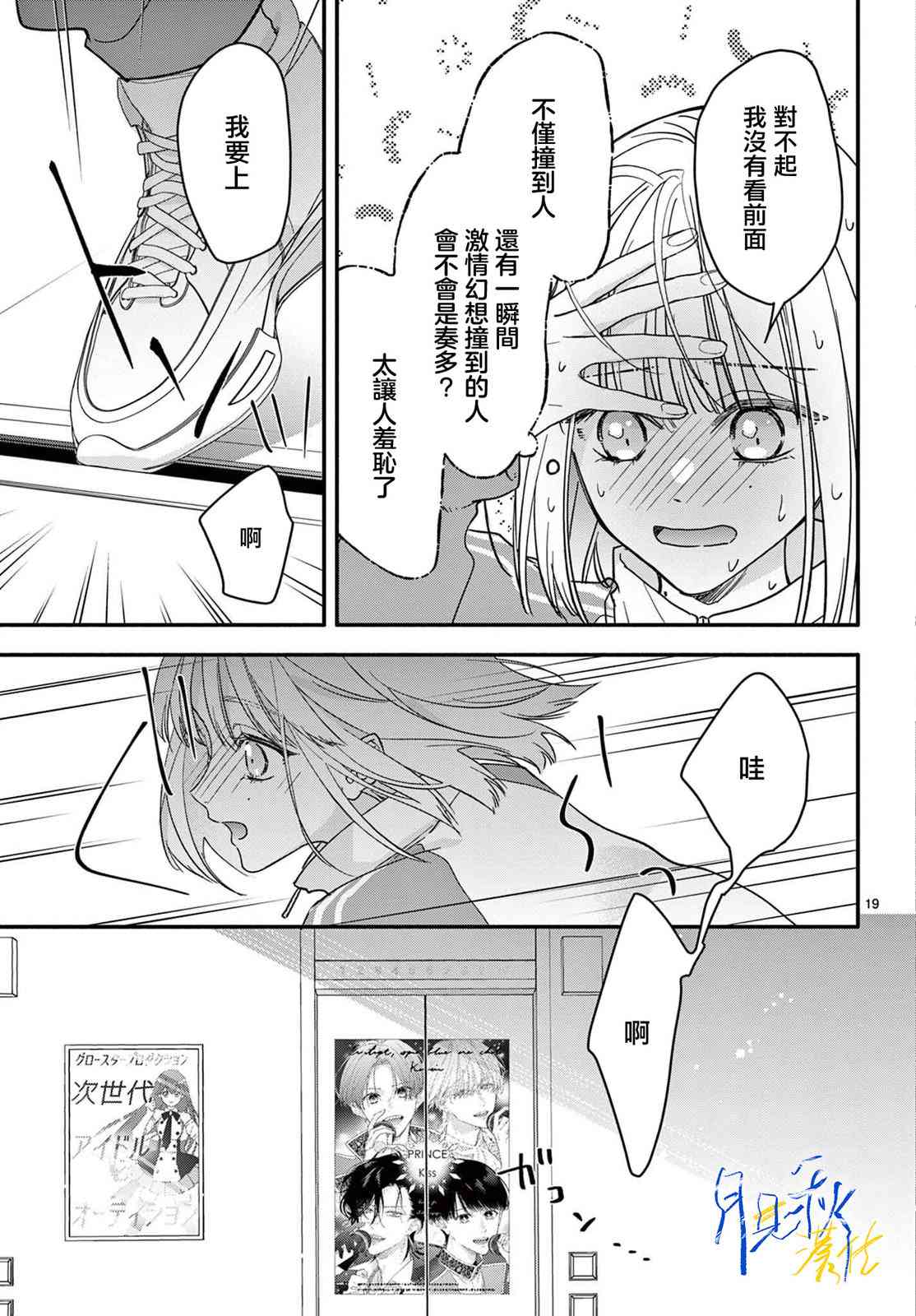 《身为女主角，却成为了男爱豆！？》第01话 第18页