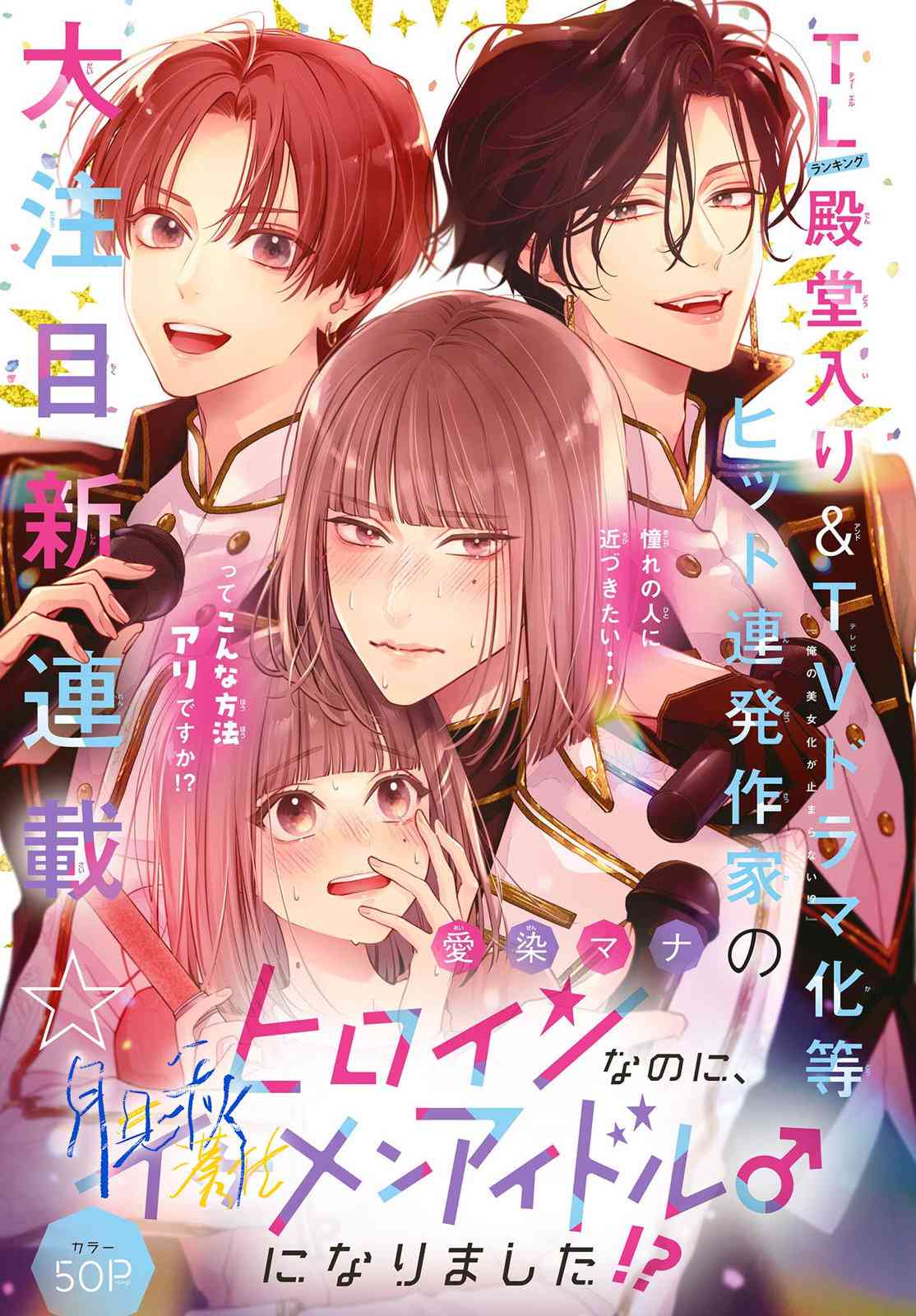 《身为女主角，却成为了男爱豆！？》第01话 第1页