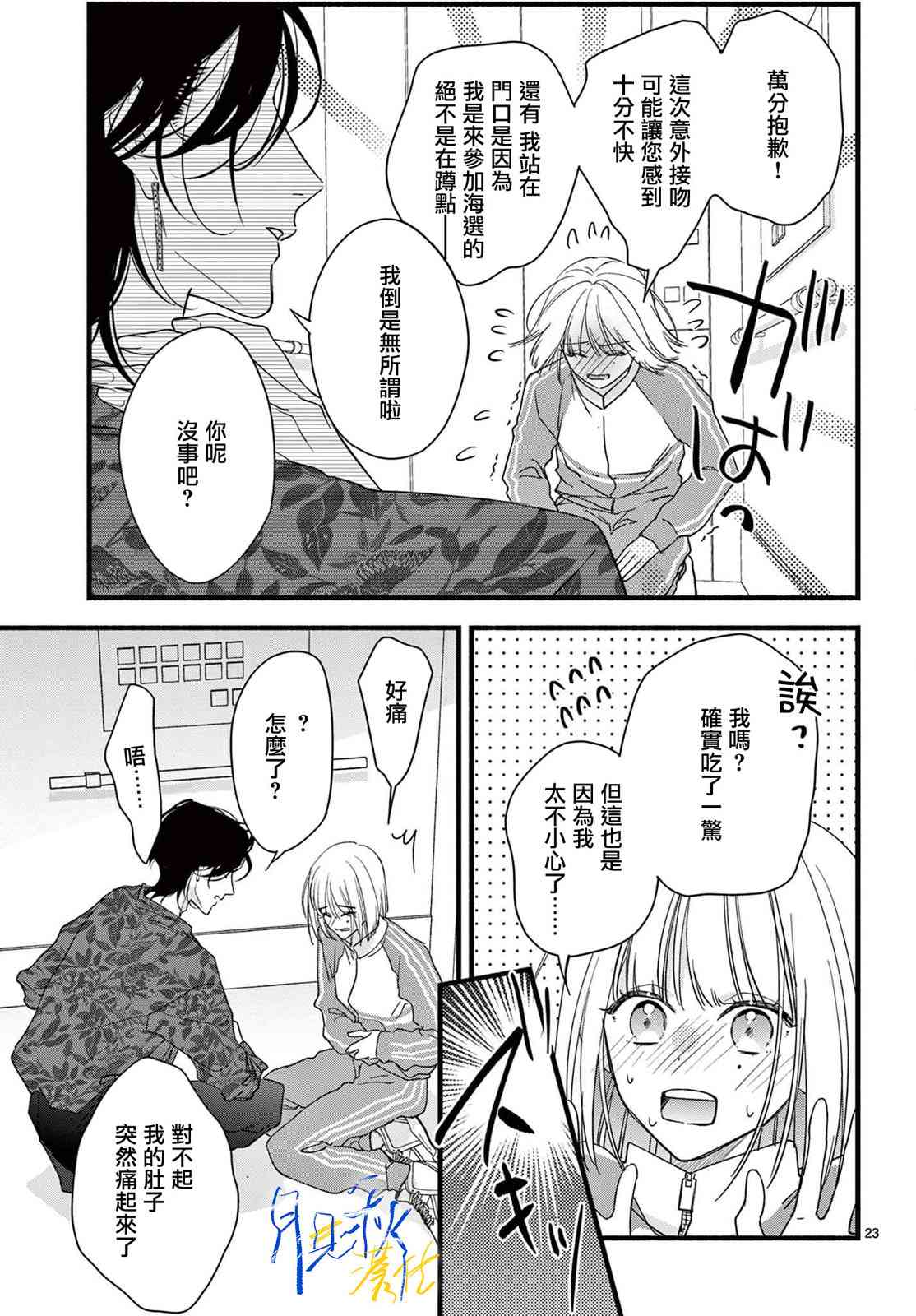 《身为女主角，却成为了男爱豆！？》第01话 第22页