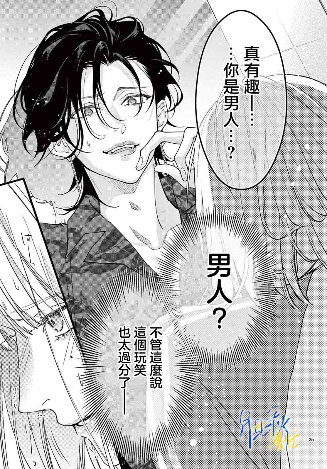 《身为女主角，却成为了男爱豆！？》第01话 第24页