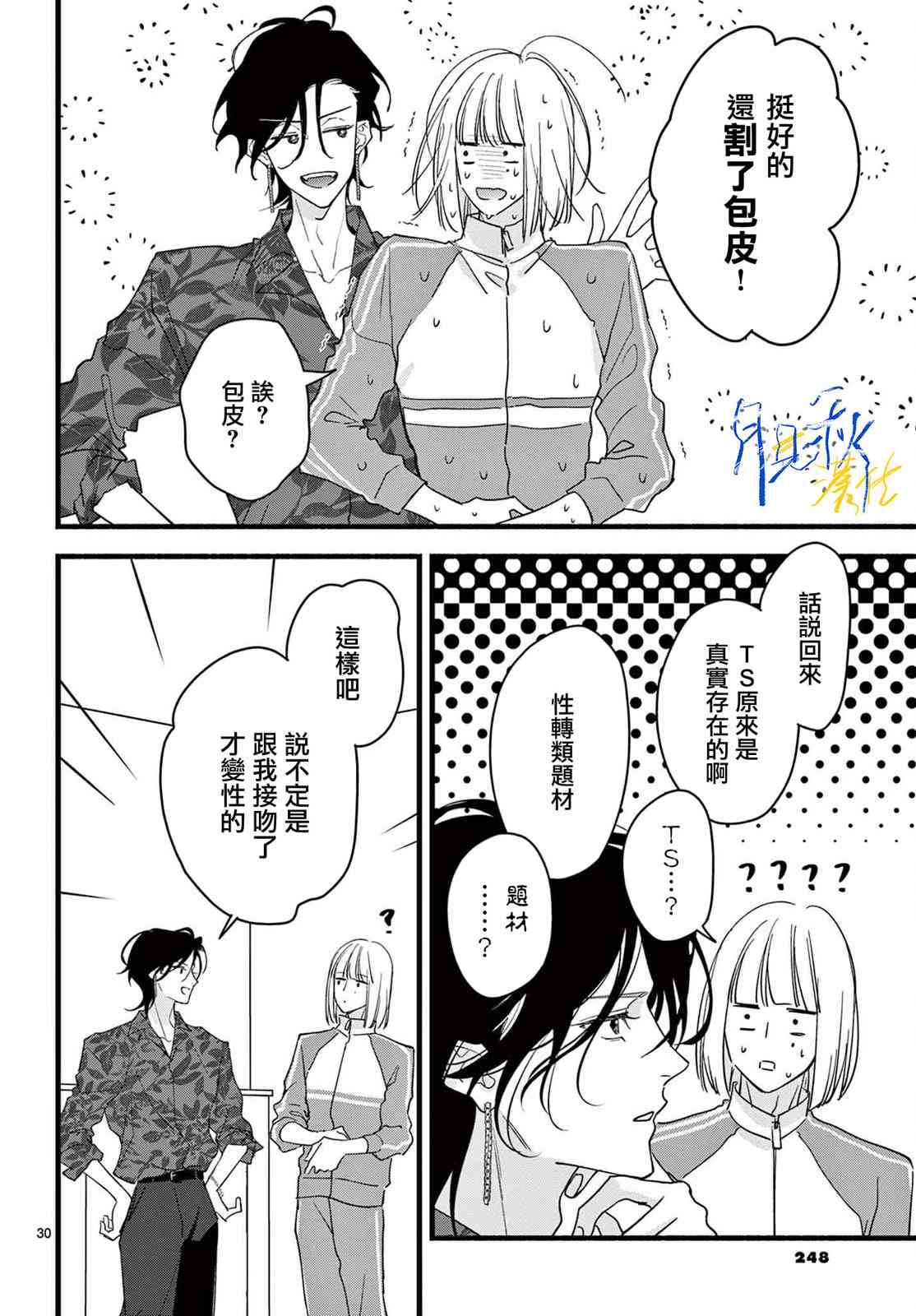 《身为女主角，却成为了男爱豆！？》第01话 第29页
