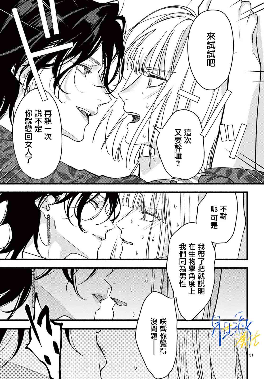 《身为女主角，却成为了男爱豆！？》第01话 第30页