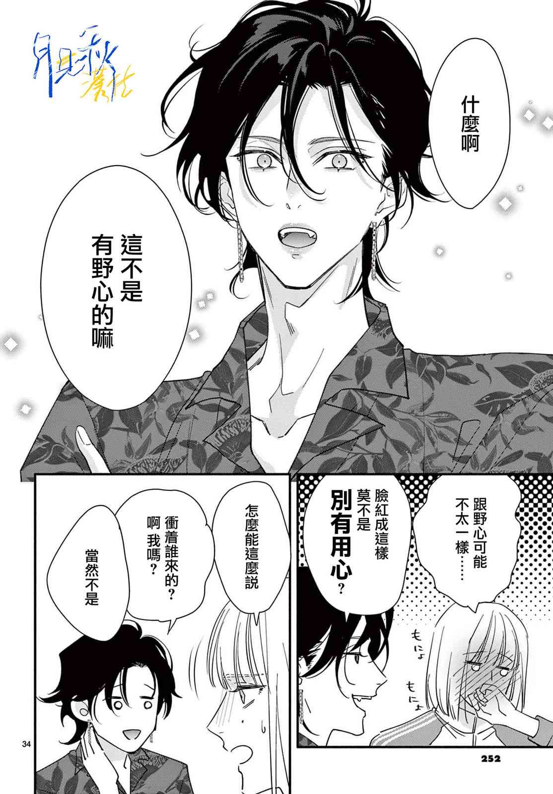《身为女主角，却成为了男爱豆！？》第01话 第33页