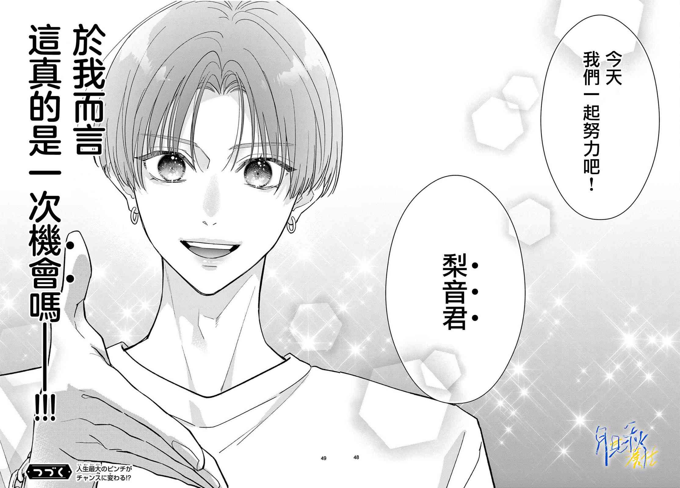 《身为女主角，却成为了男爱豆！？》第01话 第47页