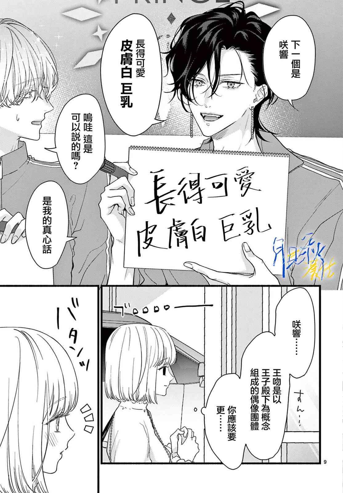 《身为女主角，却成为了男爱豆！？》第01话 第9页