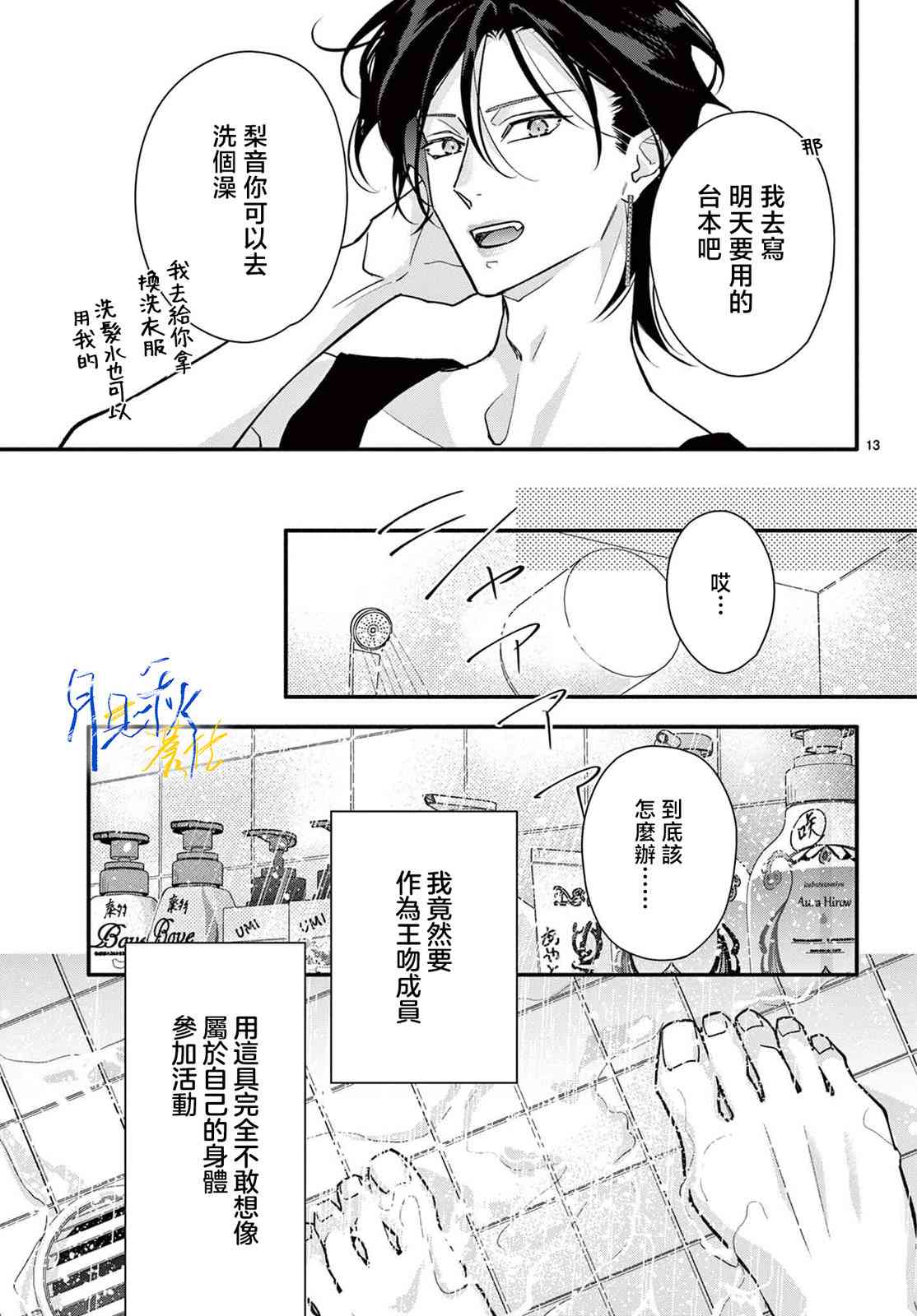 《身为女主角，却成为了男爱豆！？》第03话 第13页