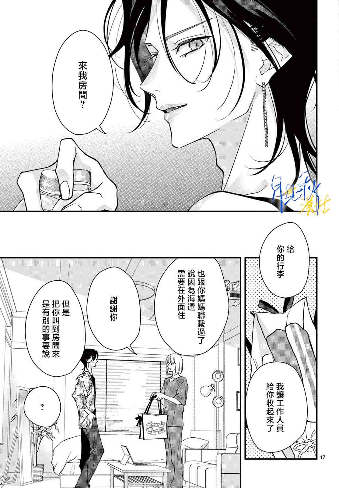 《身为女主角，却成为了男爱豆！？》第03话 第17页