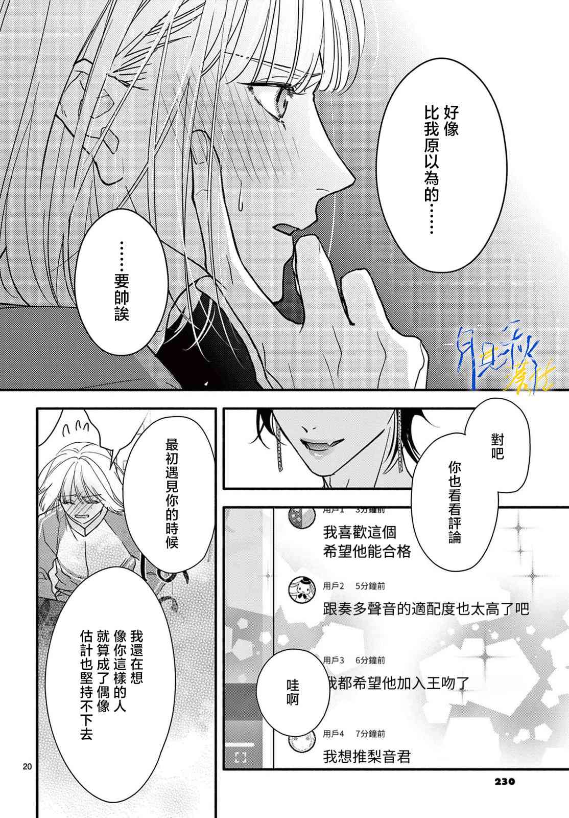 《身为女主角，却成为了男爱豆！？》第03话 第20页