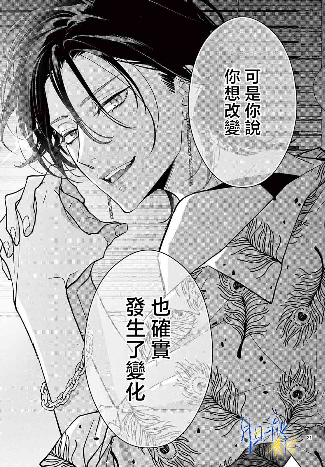 《身为女主角，却成为了男爱豆！？》第03话 第21页