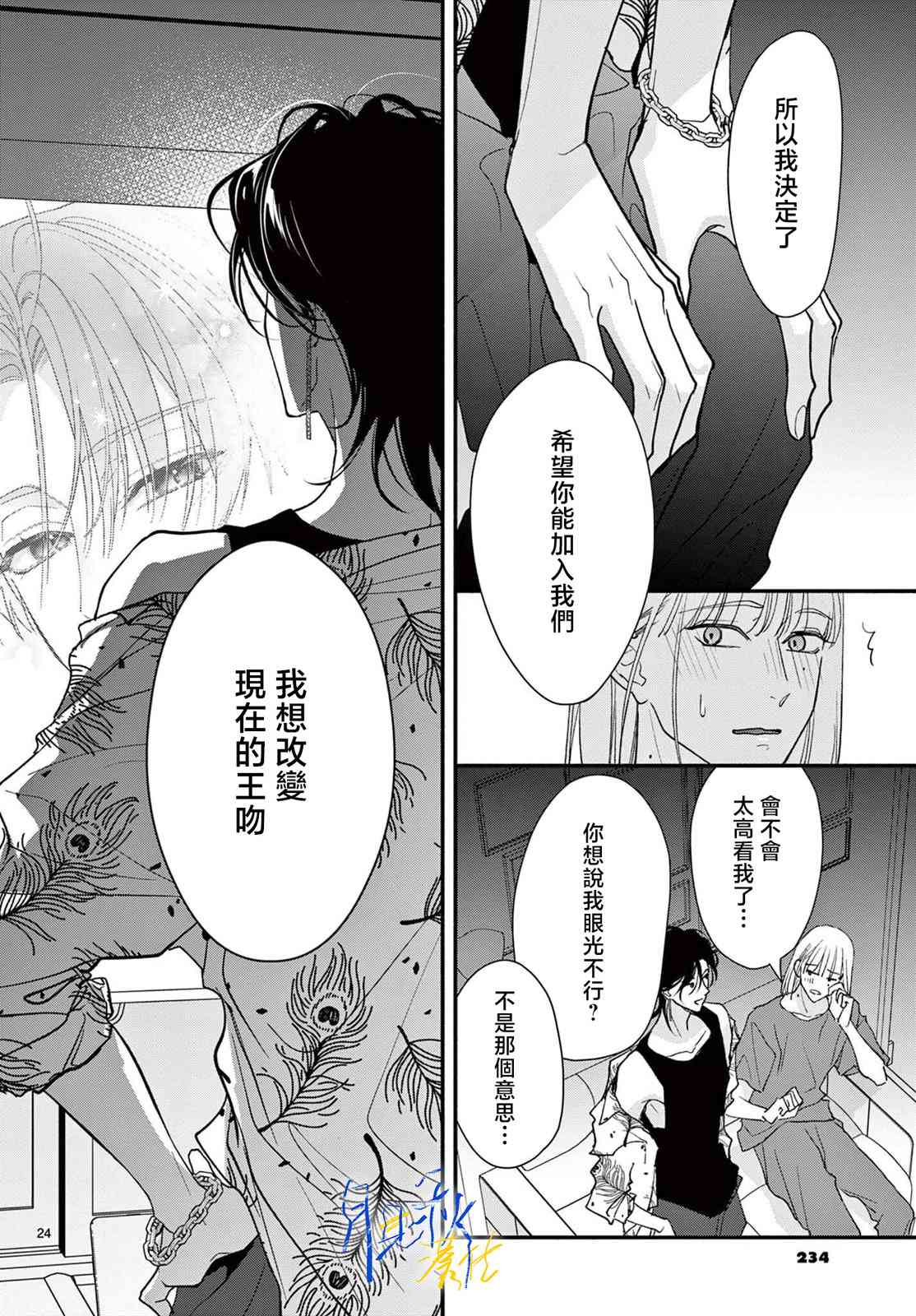 《身为女主角，却成为了男爱豆！？》第03话 第24页