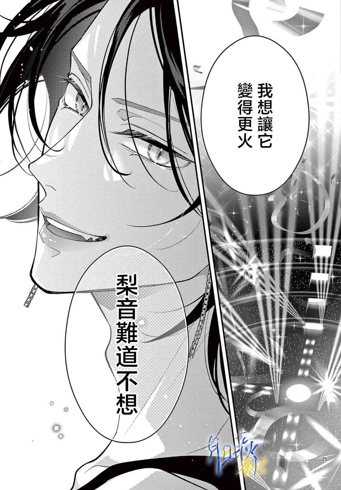《身为女主角，却成为了男爱豆！？》第03话 第25页