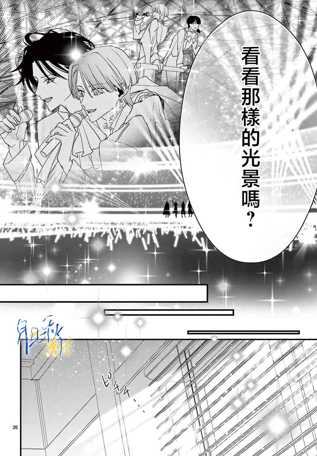 《身为女主角，却成为了男爱豆！？》第03话 第26页