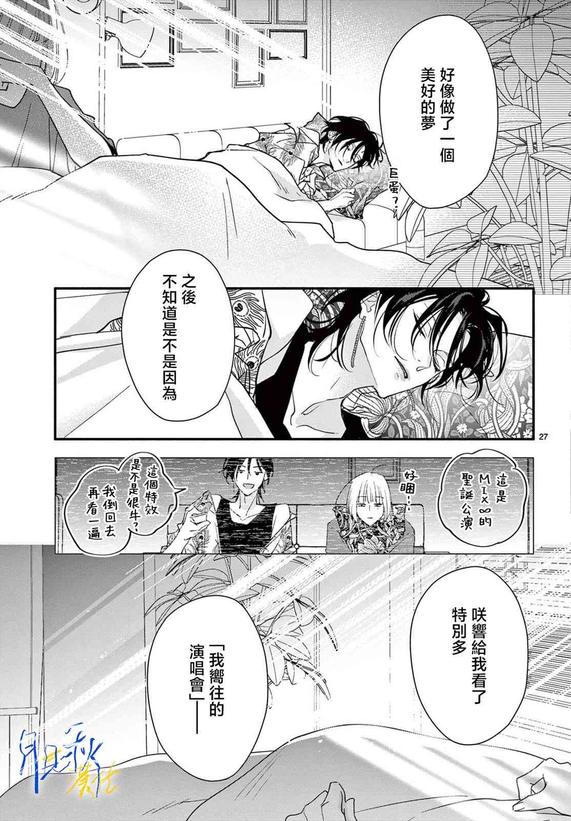 《身为女主角，却成为了男爱豆！？》第03话 第27页
