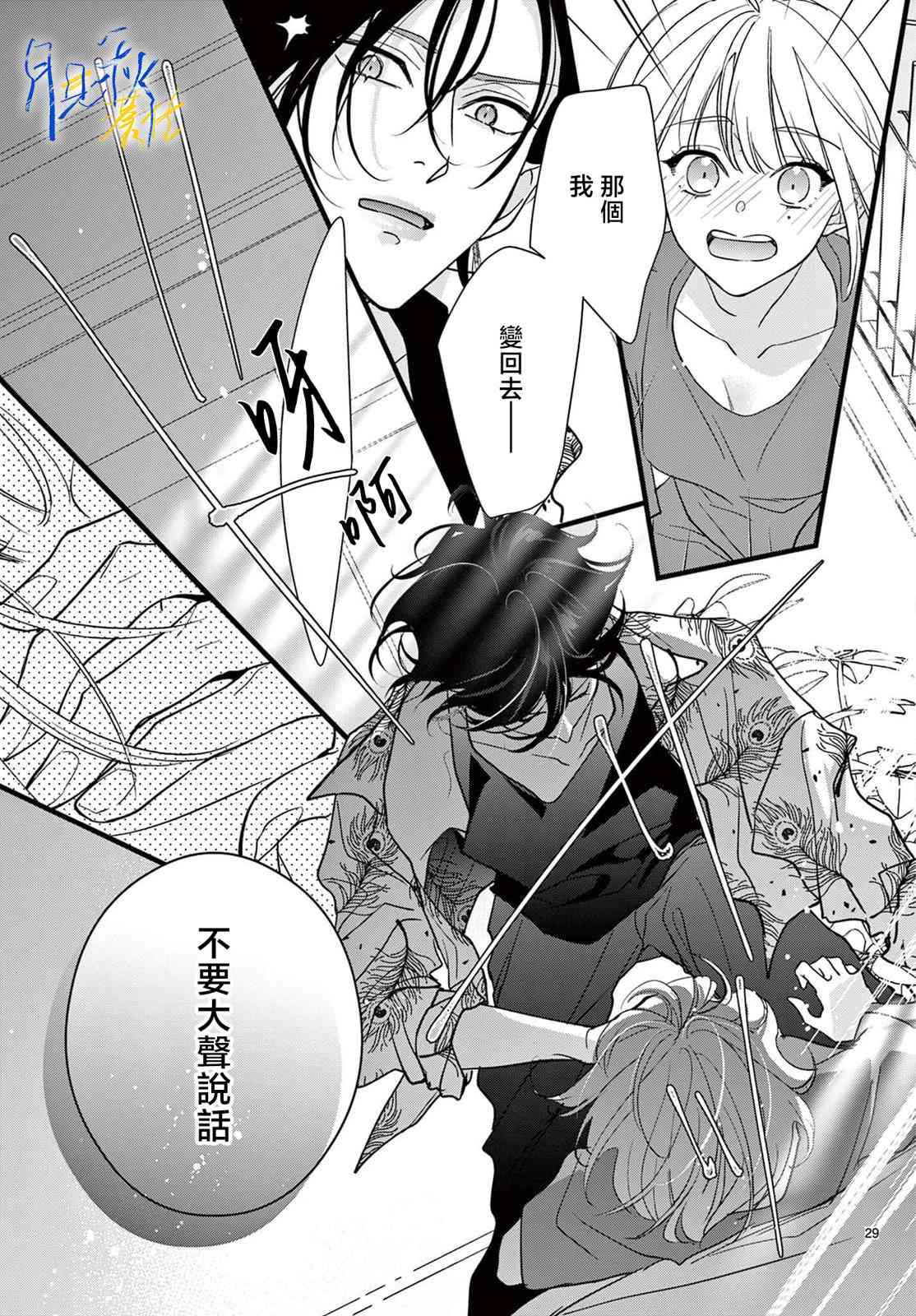 《身为女主角，却成为了男爱豆！？》第03话 第29页