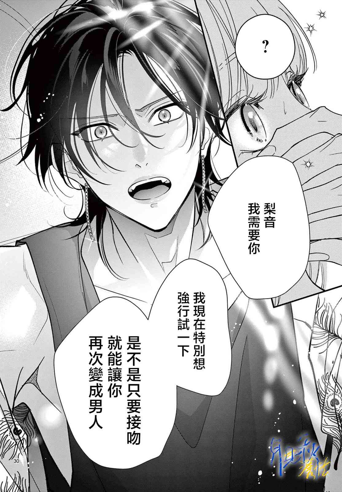 《身为女主角，却成为了男爱豆！？》第03话 第30页
