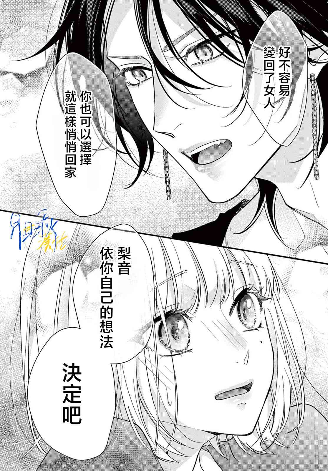 《身为女主角，却成为了男爱豆！？》第03话 第32页