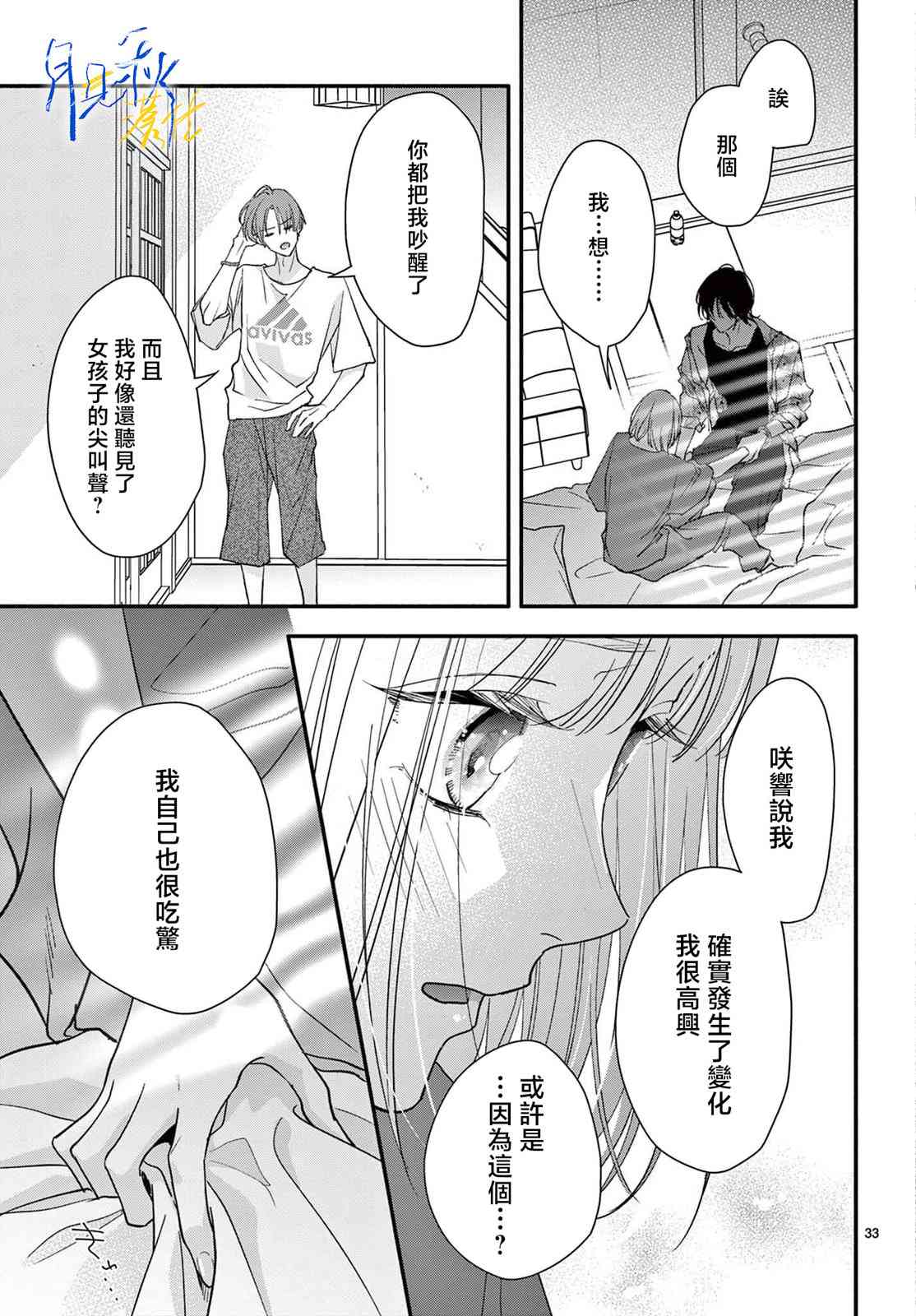 《身为女主角，却成为了男爱豆！？》第03话 第33页