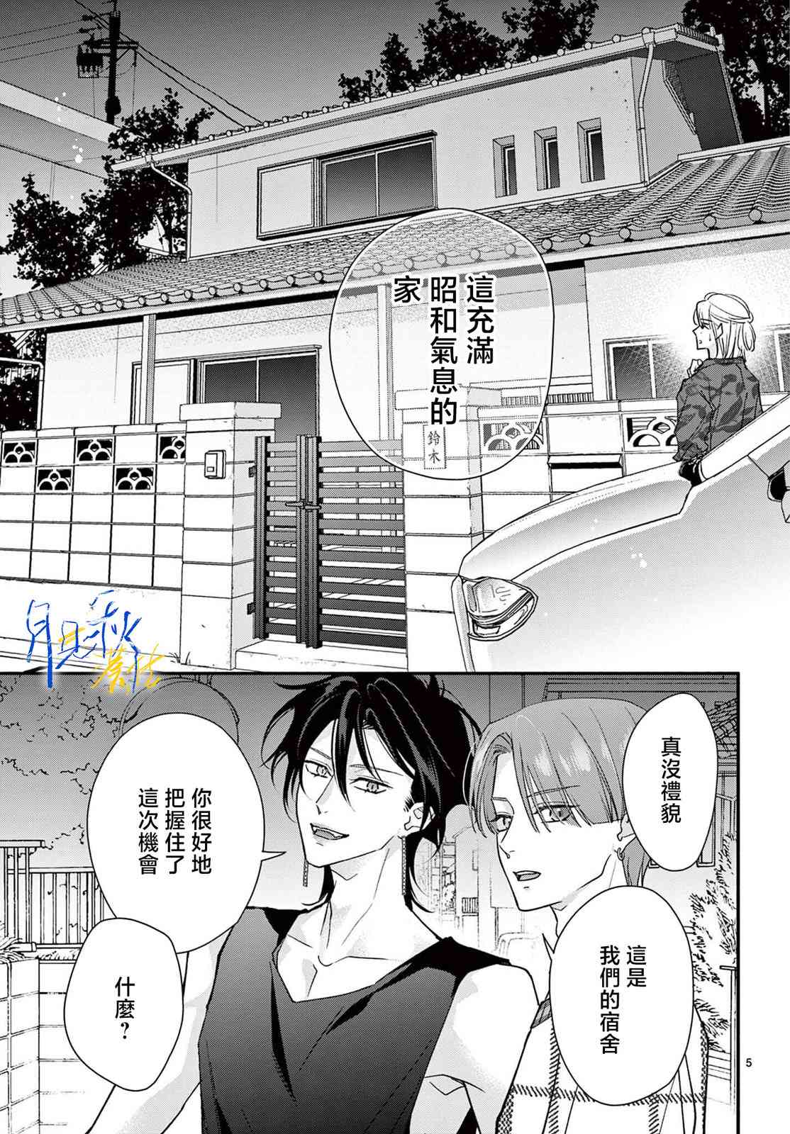 《身为女主角，却成为了男爱豆！？》第03话 第5页
