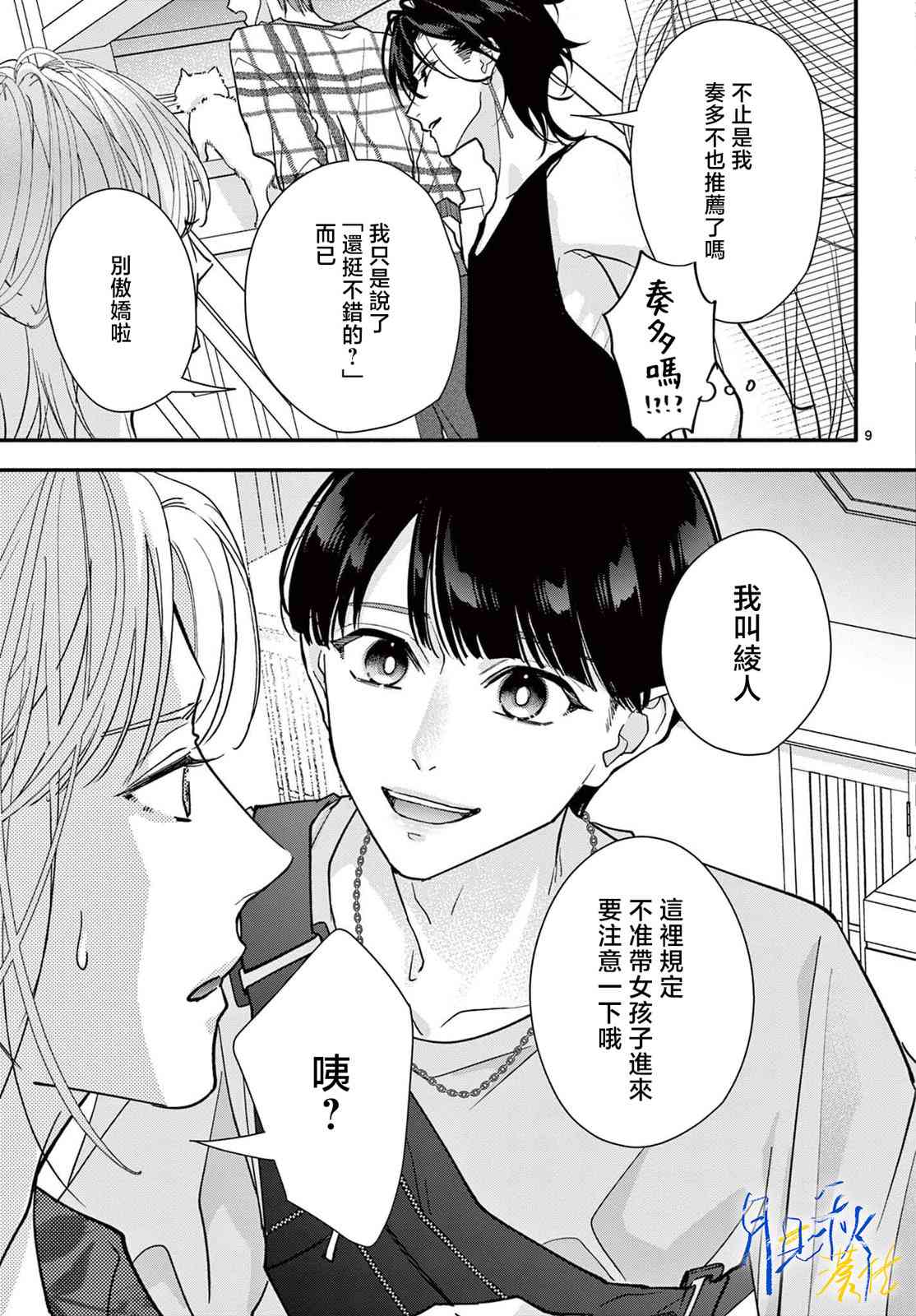 《身为女主角，却成为了男爱豆！？》第03话 第9页