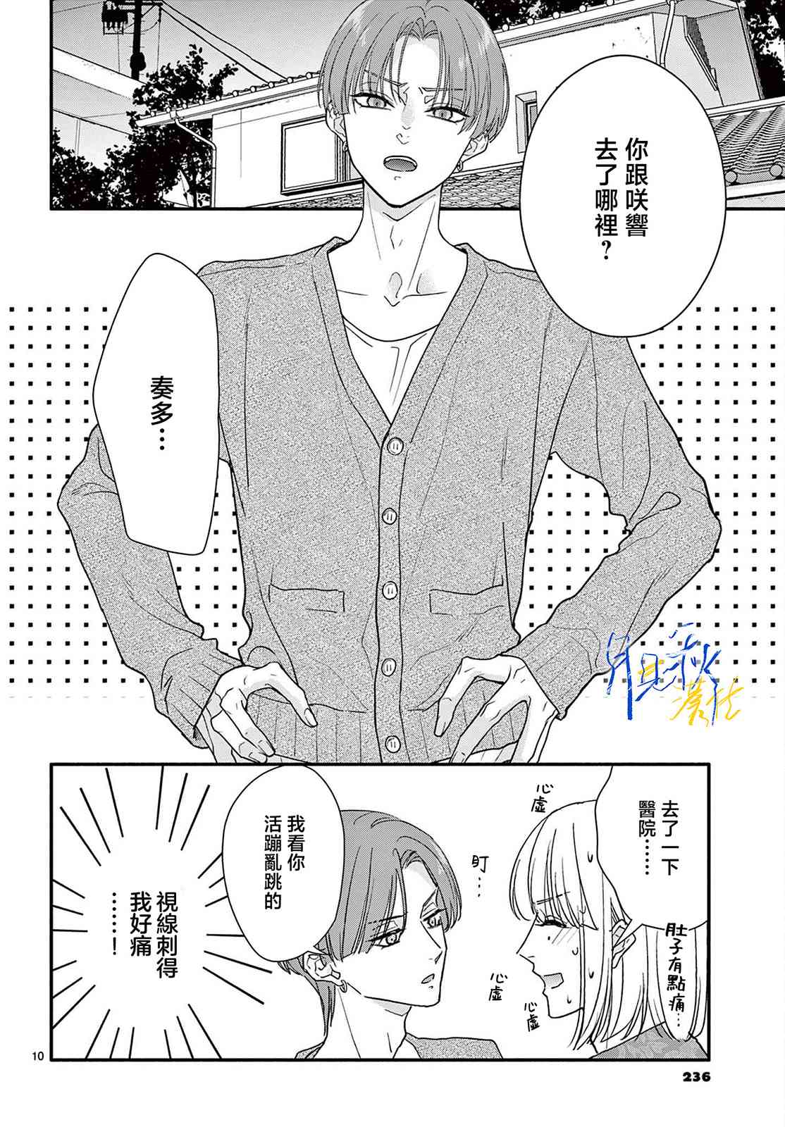 《身为女主角，却成为了男爱豆！？》第04话 第10页