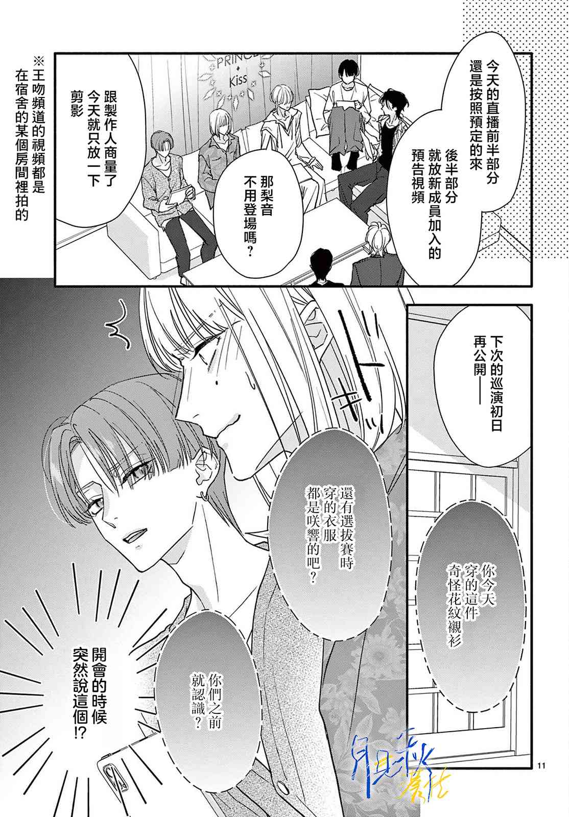 《身为女主角，却成为了男爱豆！？》第04话 第11页
