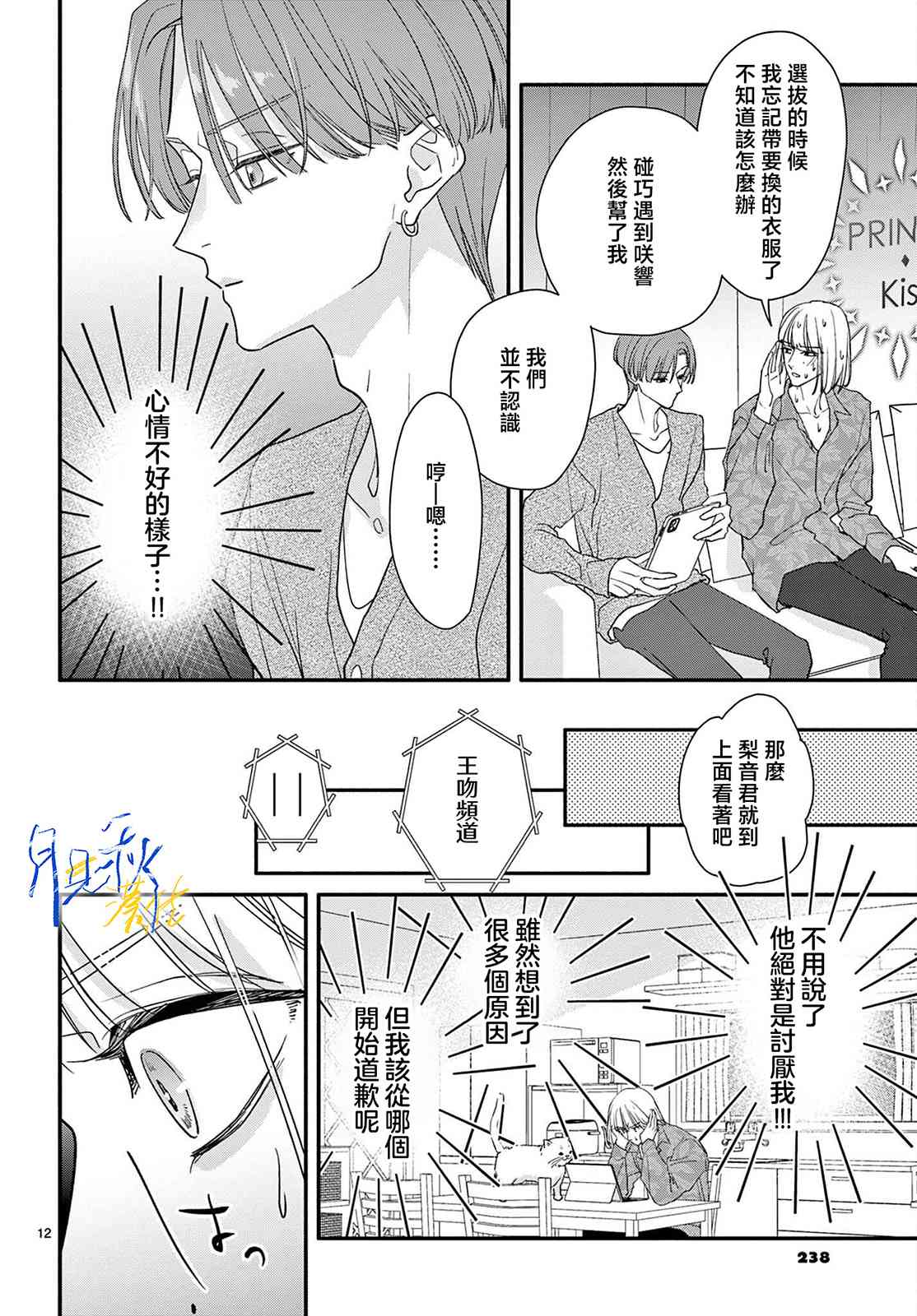 《身为女主角，却成为了男爱豆！？》第04话 第12页