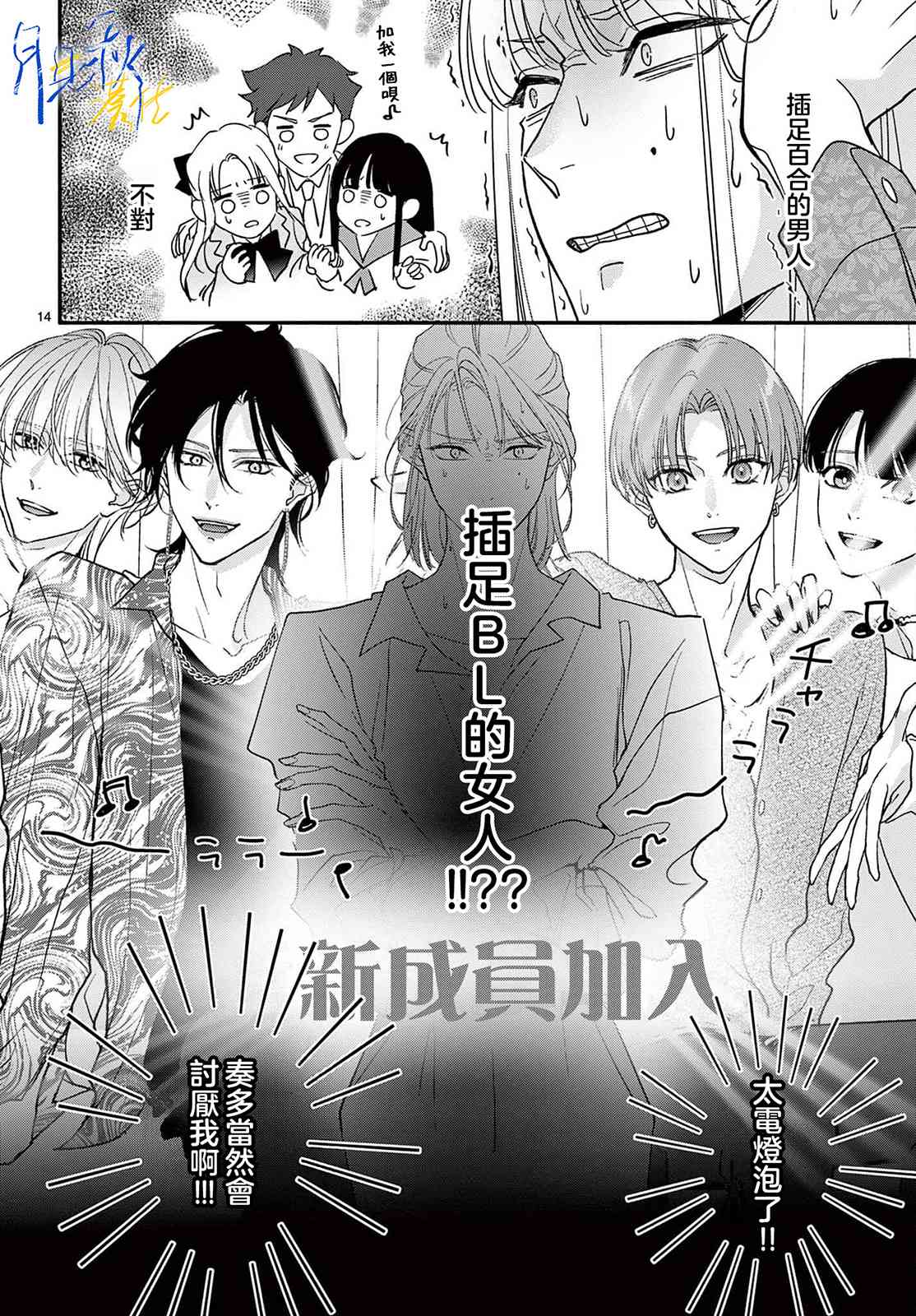 《身为女主角，却成为了男爱豆！？》第04话 第14页