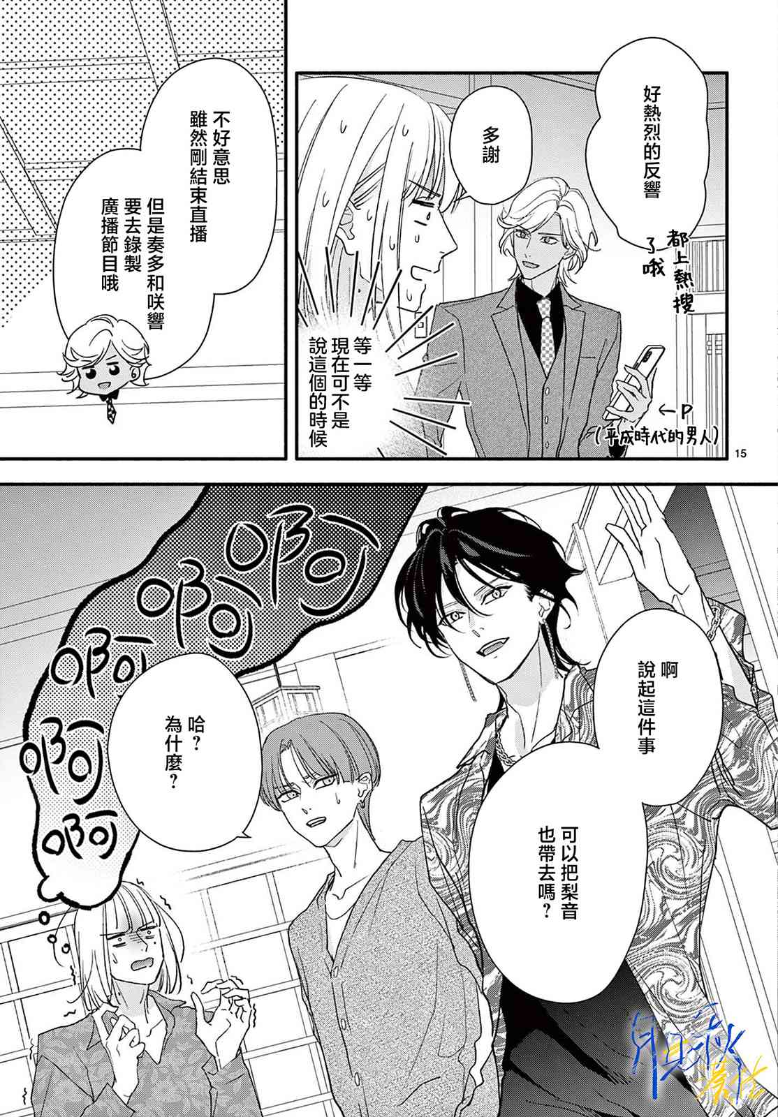《身为女主角，却成为了男爱豆！？》第04话 第15页