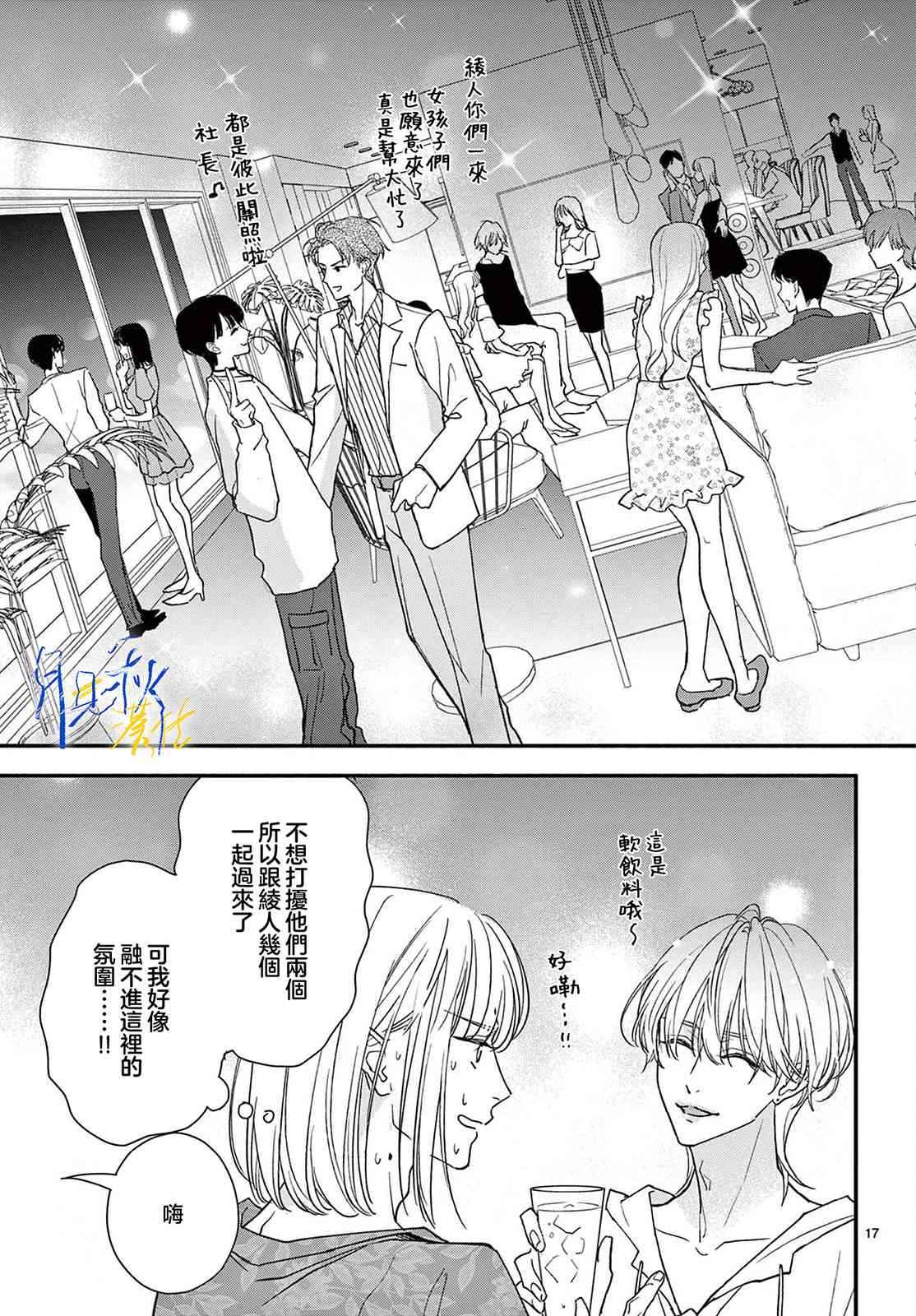 《身为女主角，却成为了男爱豆！？》第04话 第17页