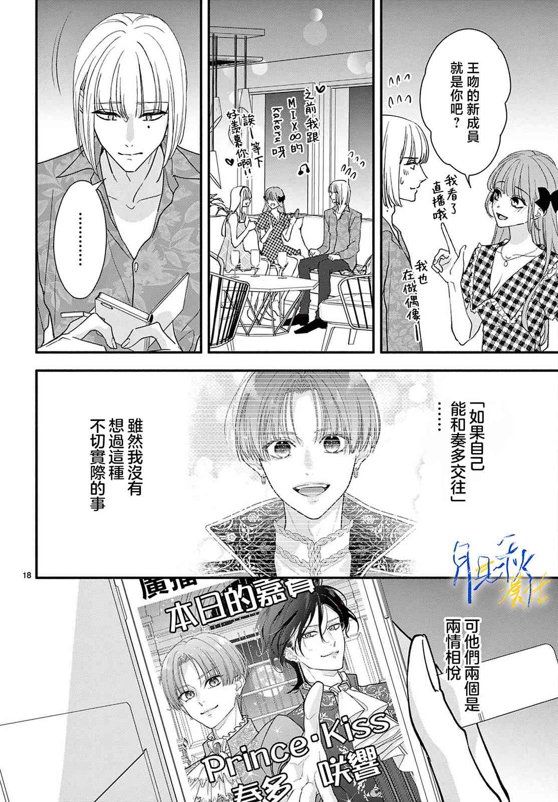 《身为女主角，却成为了男爱豆！？》第04话 第18页