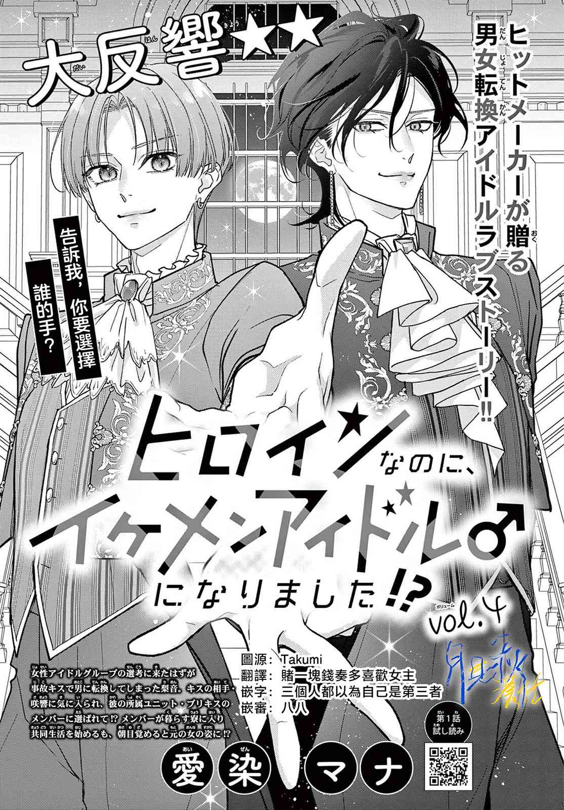 《身为女主角，却成为了男爱豆！？》第04话 第1页