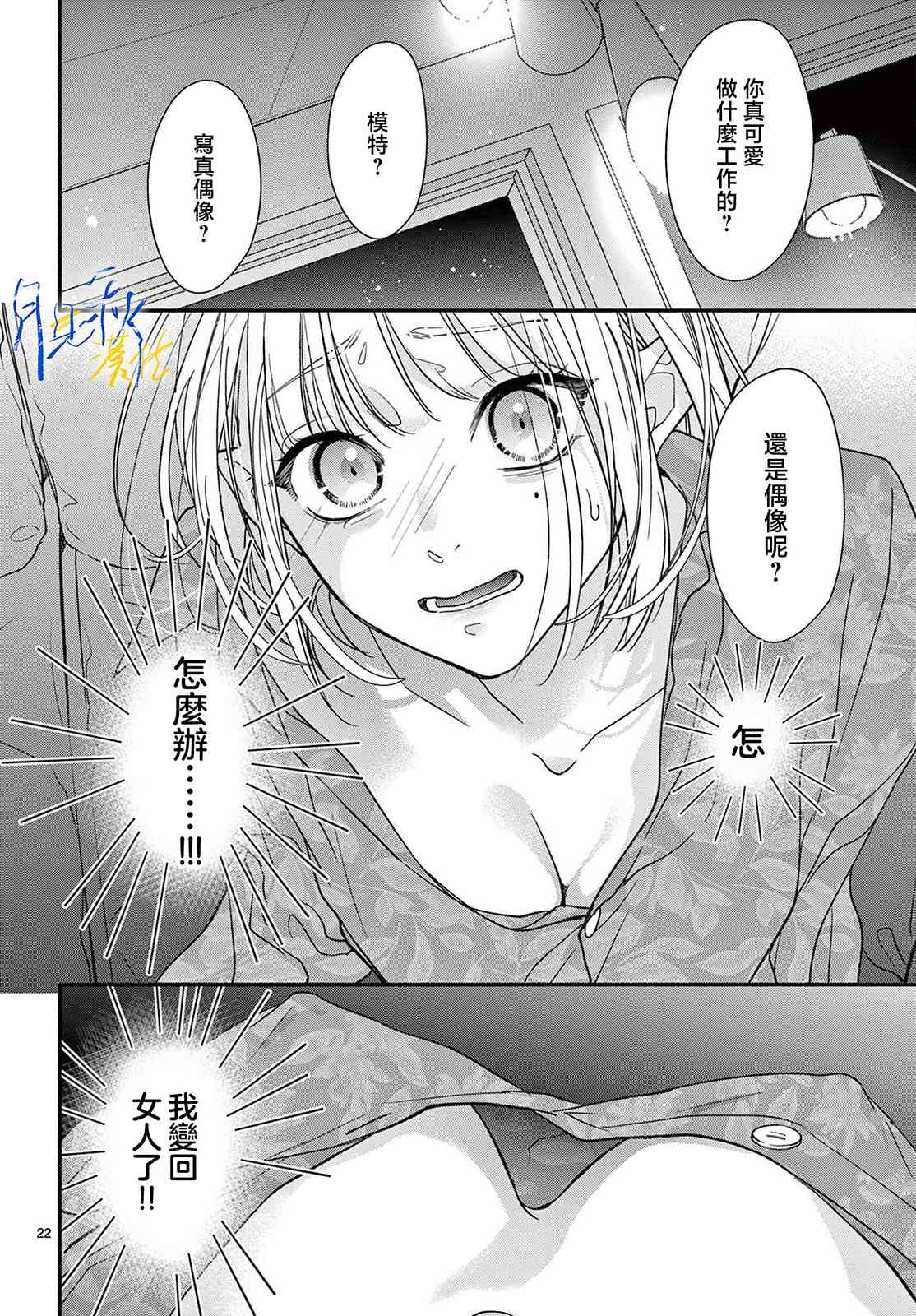 《身为女主角，却成为了男爱豆！？》第04话 第22页