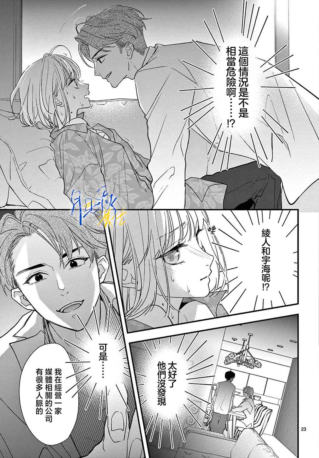 《身为女主角，却成为了男爱豆！？》第04话 第23页