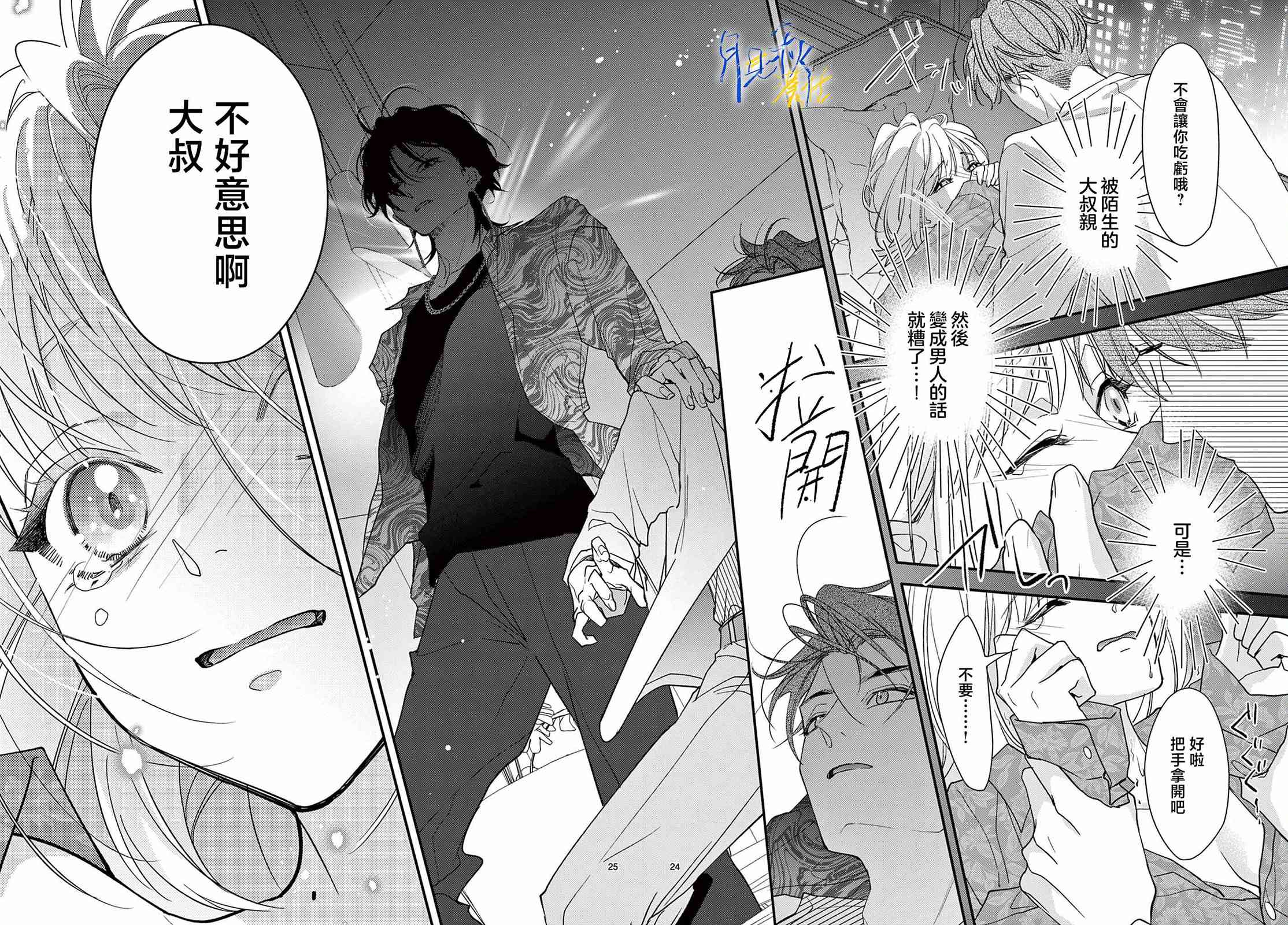 《身为女主角，却成为了男爱豆！？》第04话 第24页