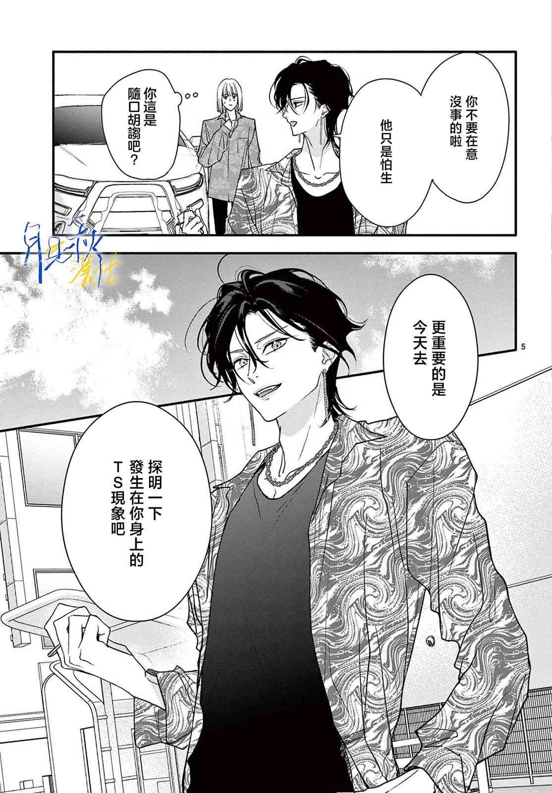 《身为女主角，却成为了男爱豆！？》第04话 第5页