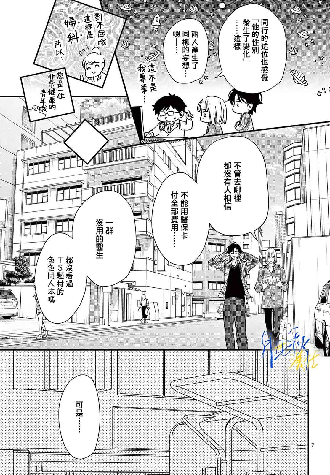 《身为女主角，却成为了男爱豆！？》第04话 第7页